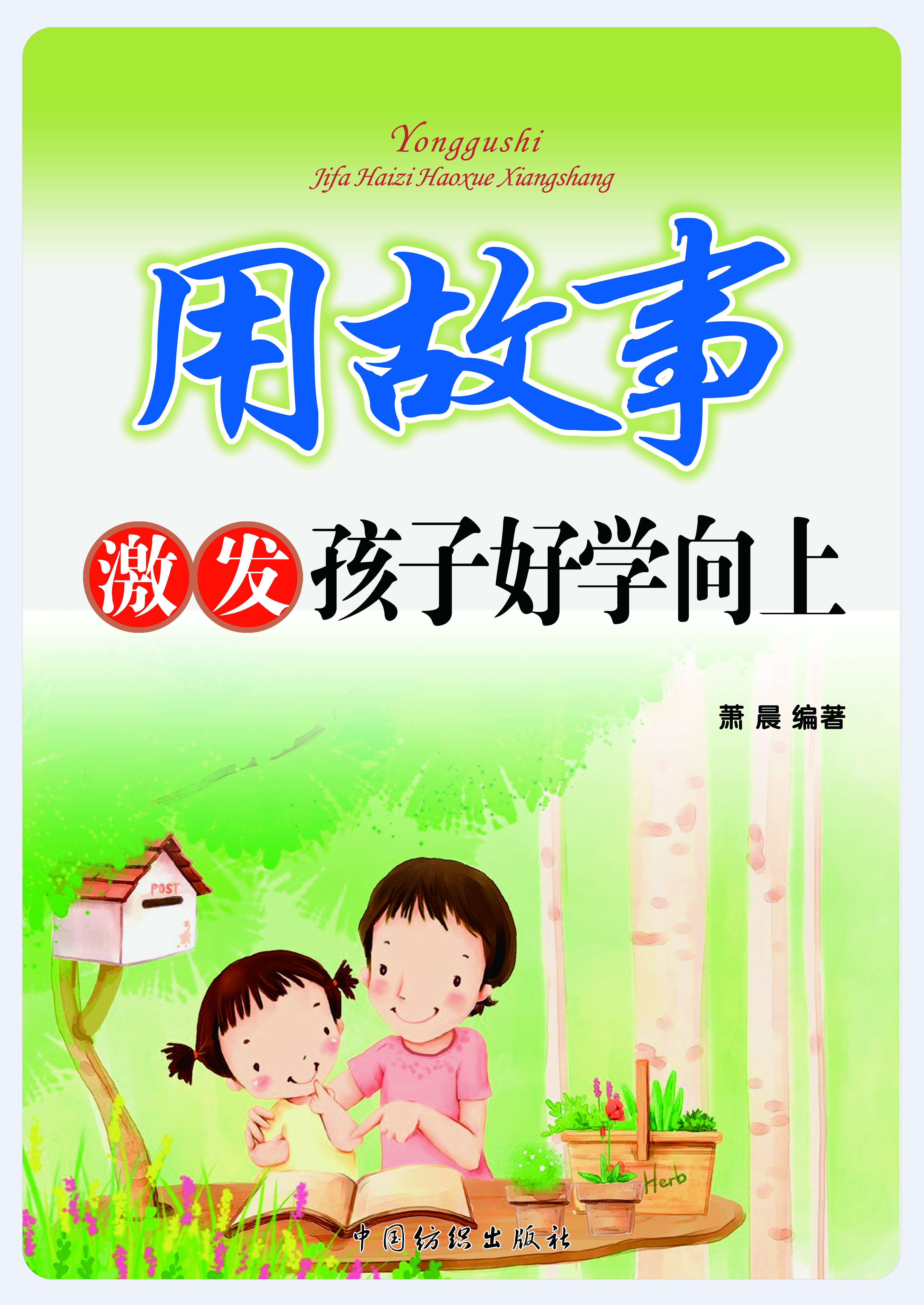 用故事激发孩子好学向上