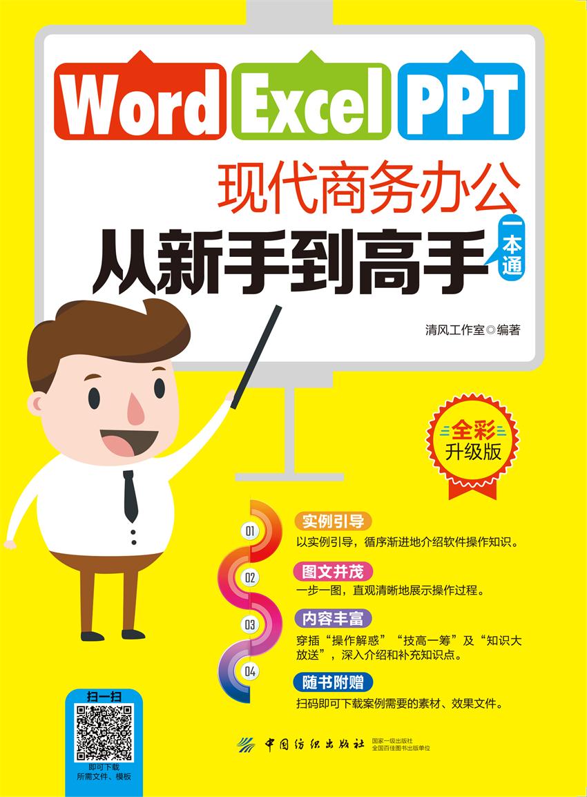 Word/Excel/PPT现代商务办公从新手到高手一本通