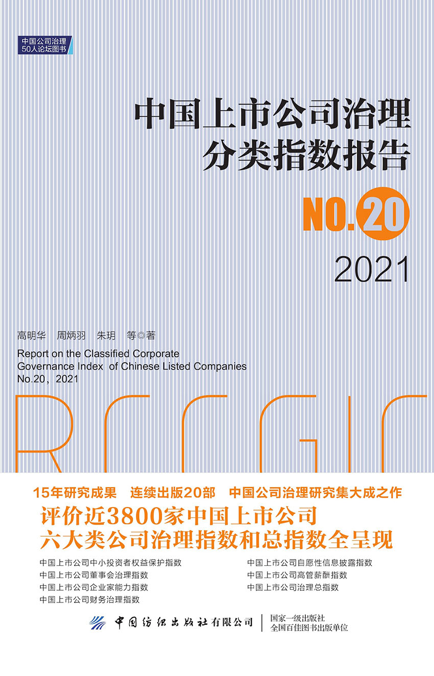 中国上市公司治理分类指数报告No.20，2021