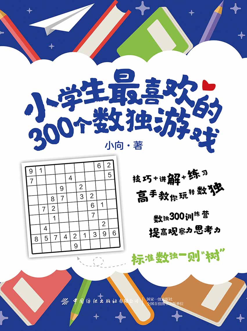 小学生最喜欢的300个数独游戏