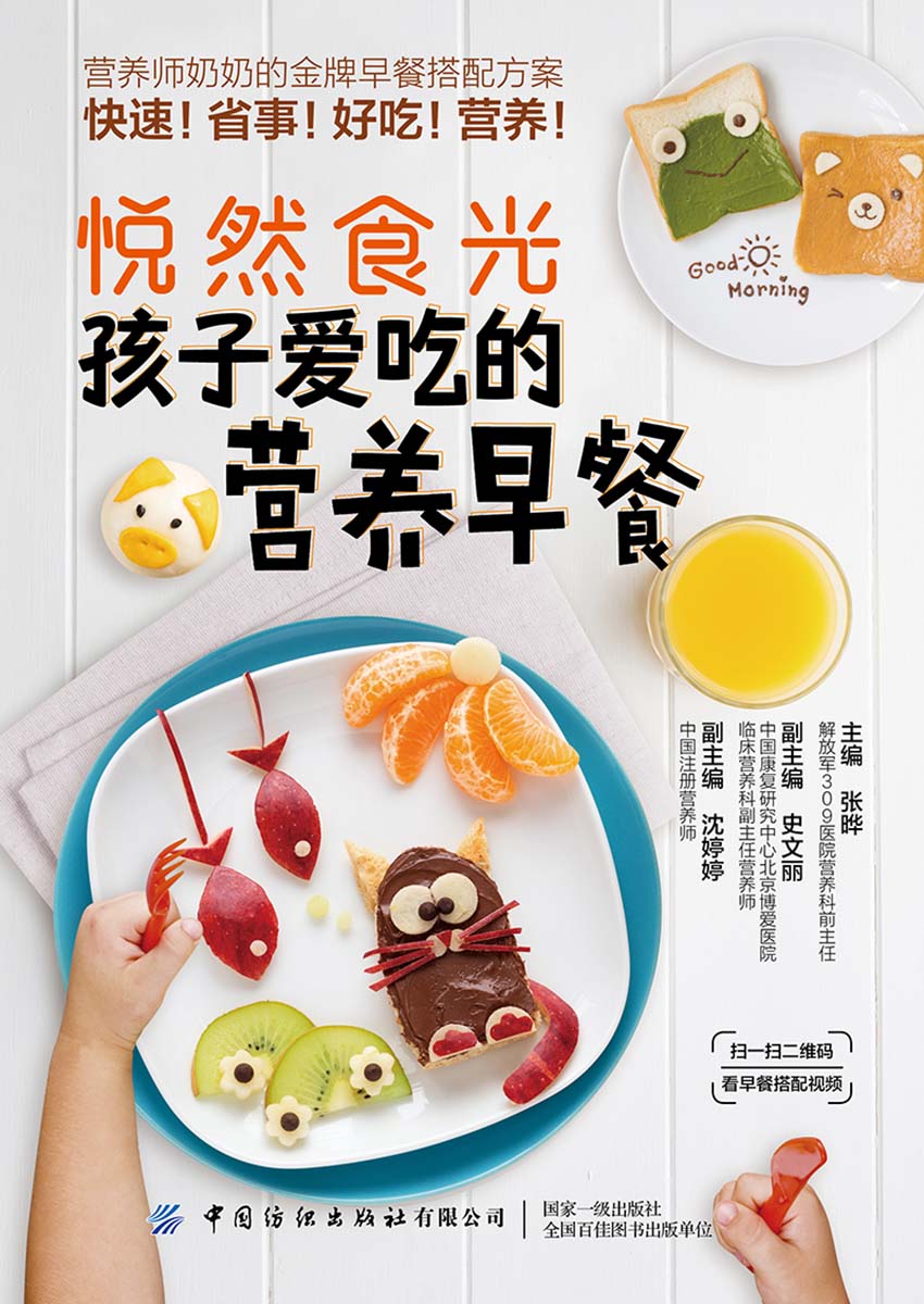 悦然食光：孩子爱吃的营养早餐