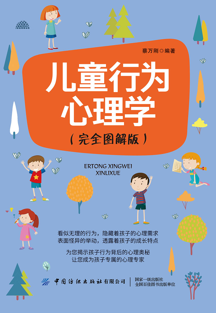 儿童行为心理学（完全图解版）