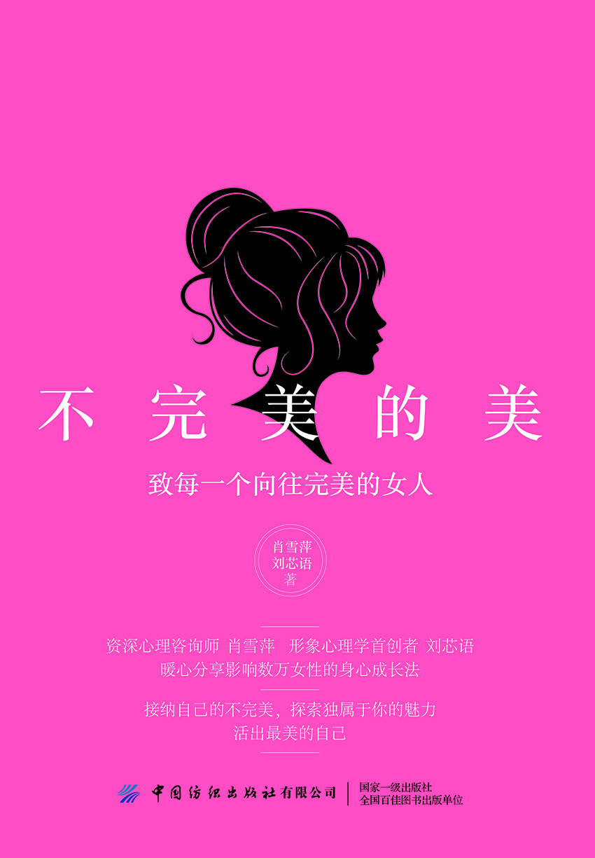 不完美的美：致每一个向往完美的女人