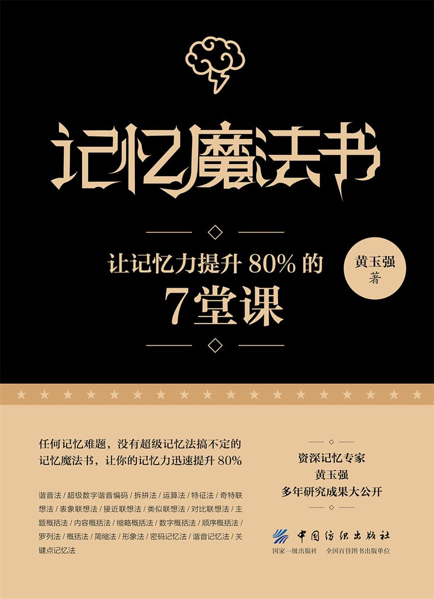 记忆魔法书：让记忆力提升80%的7堂课