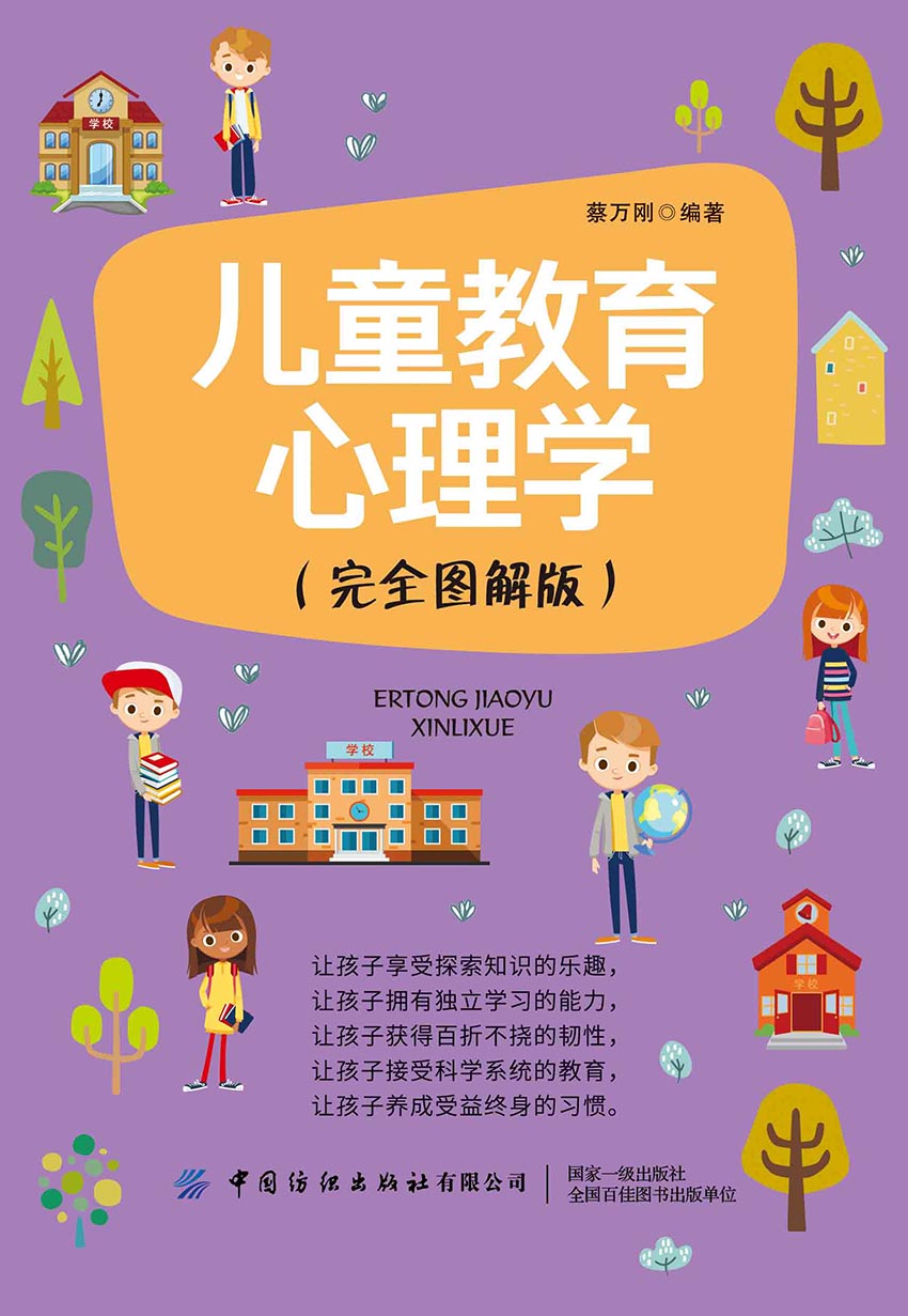 儿童教育心理学（完全图解版）