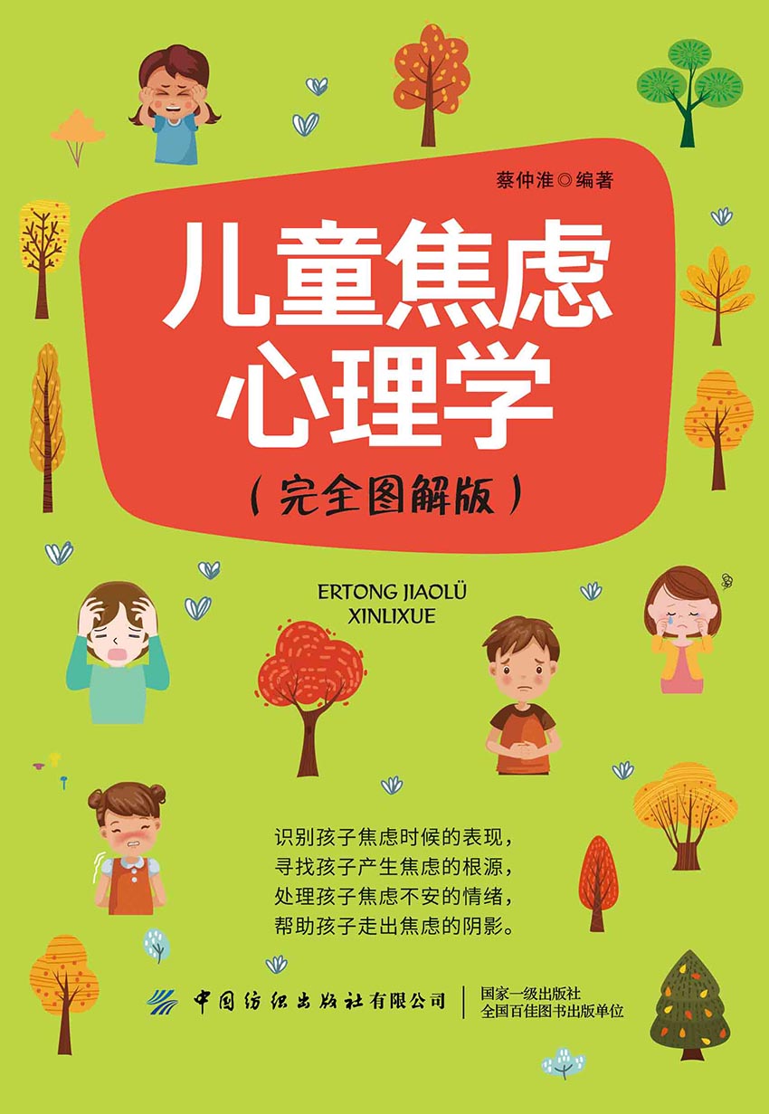 儿童焦虑心理学（完全图解版）