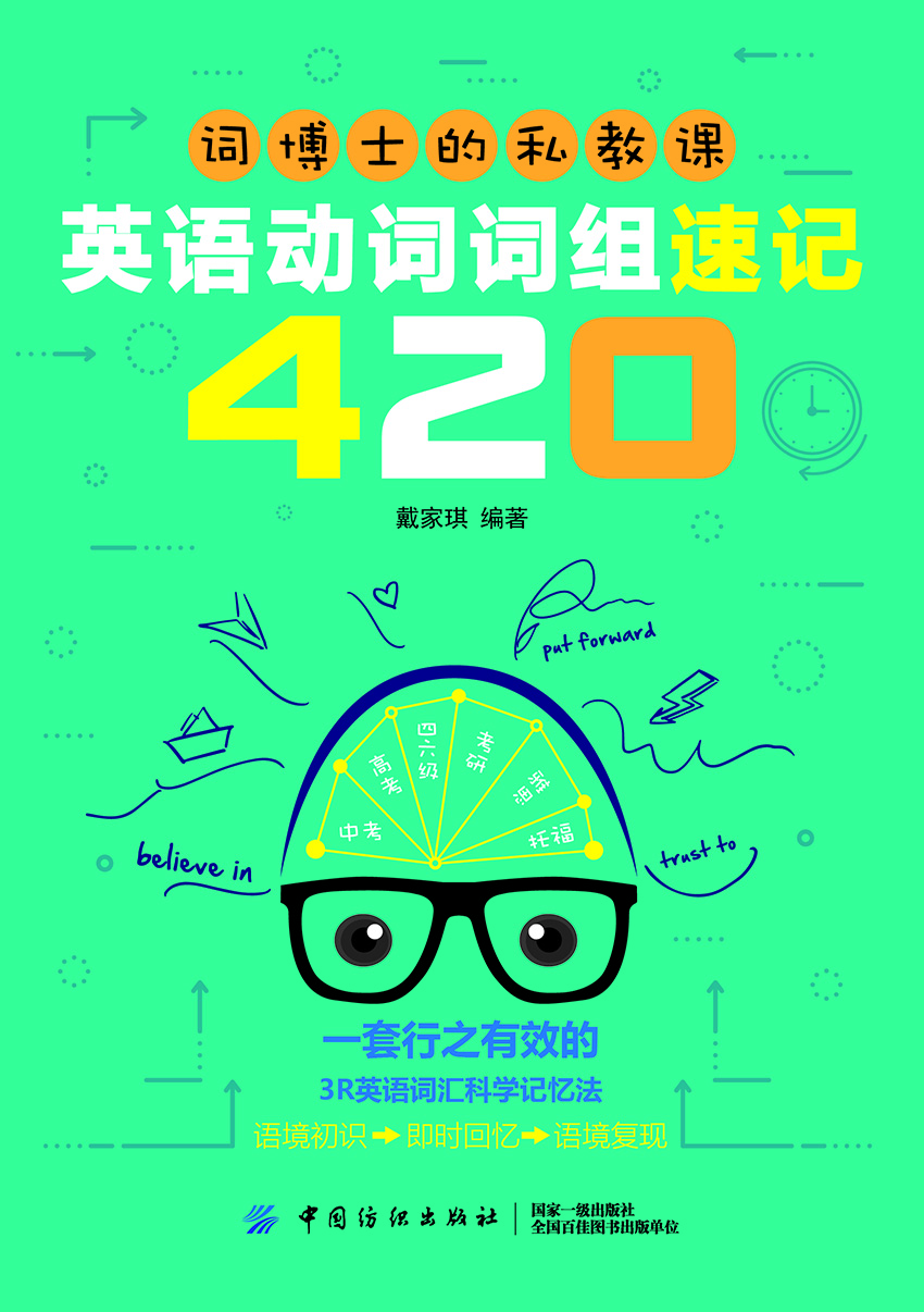 词博士的私教课：英语动词词组速记420