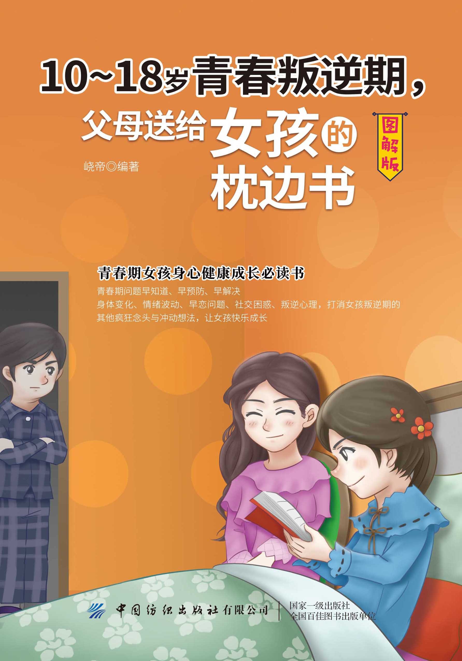 10-18岁青春叛逆期，父母送给女孩的枕边书（图解版）