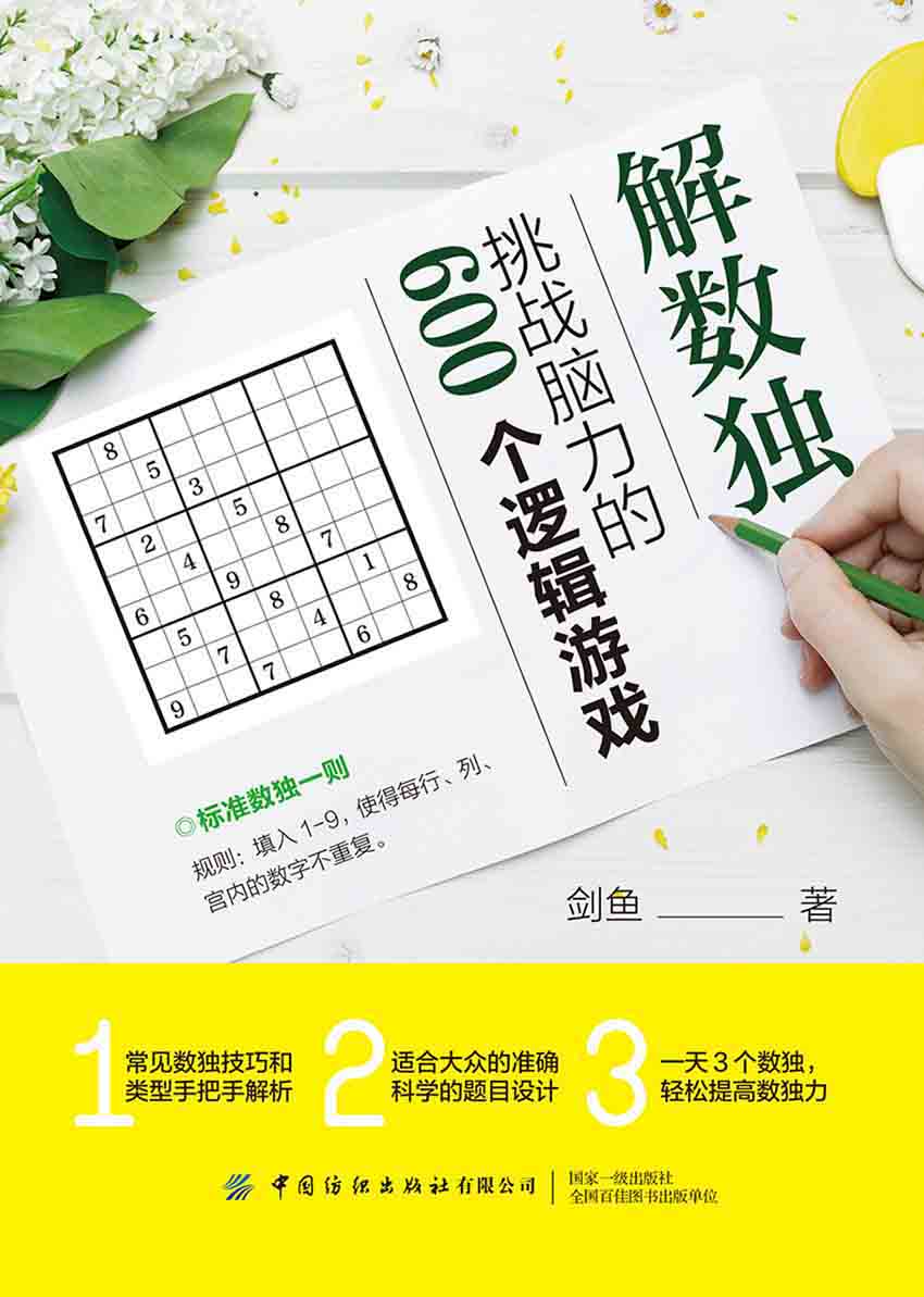 解数独：挑战脑力的600个逻辑游戏