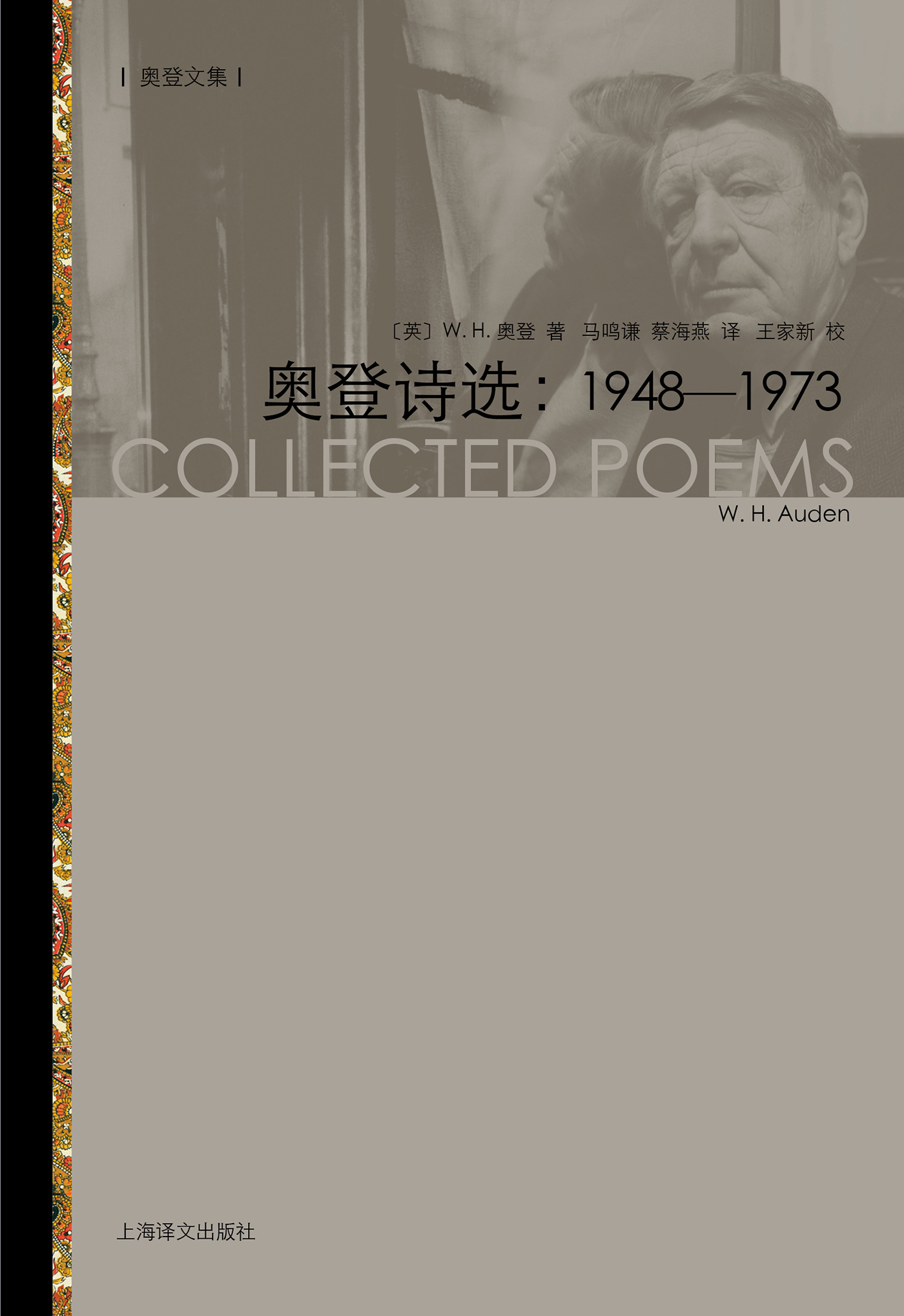 奥登诗选：1948-1973