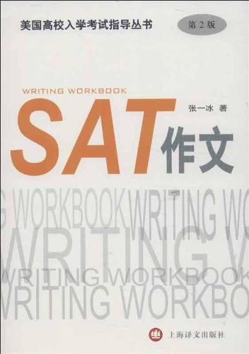 SAT作文(第2版)