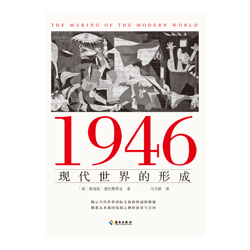 1946：现代世界的形成