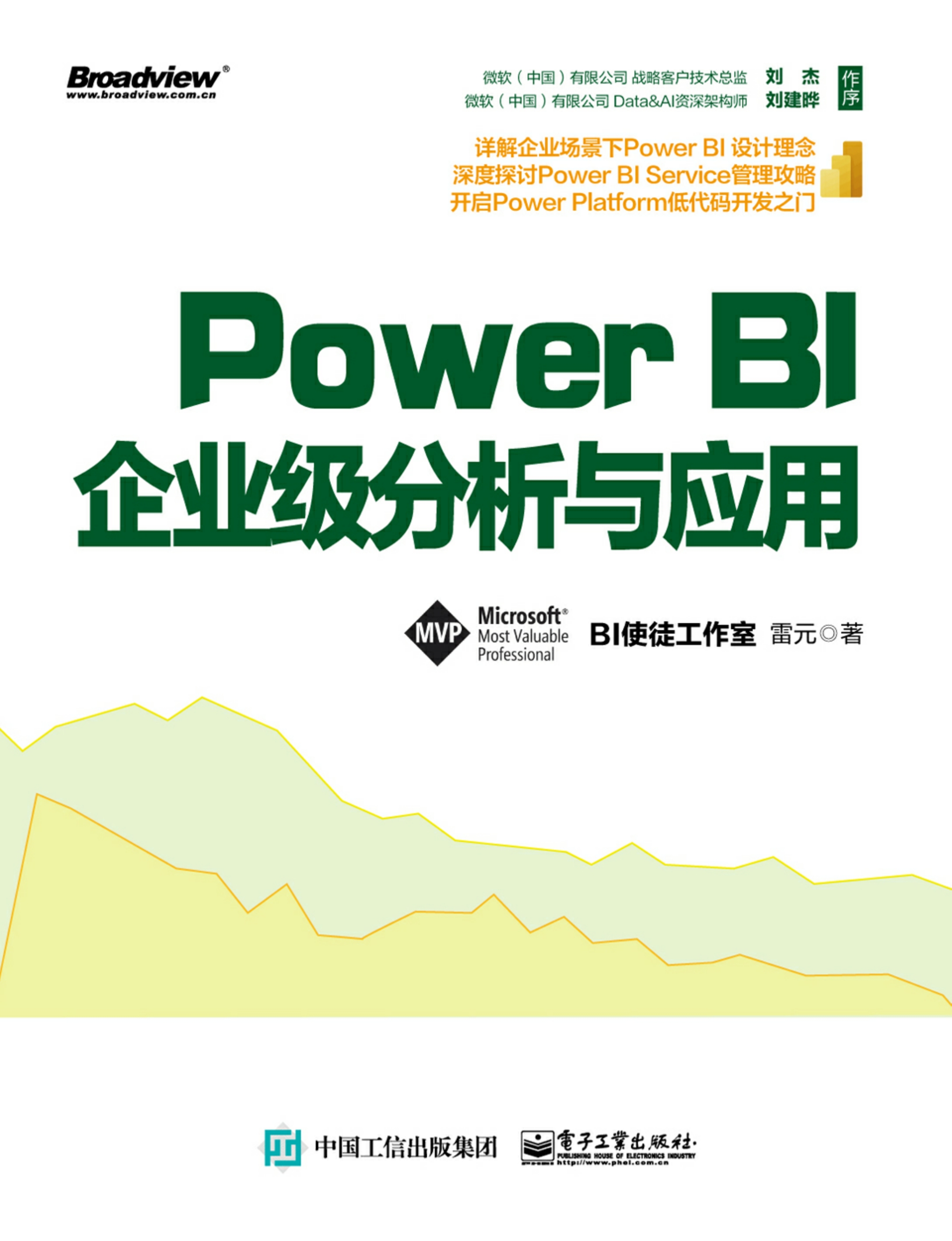 Power BI企业级分析与应用