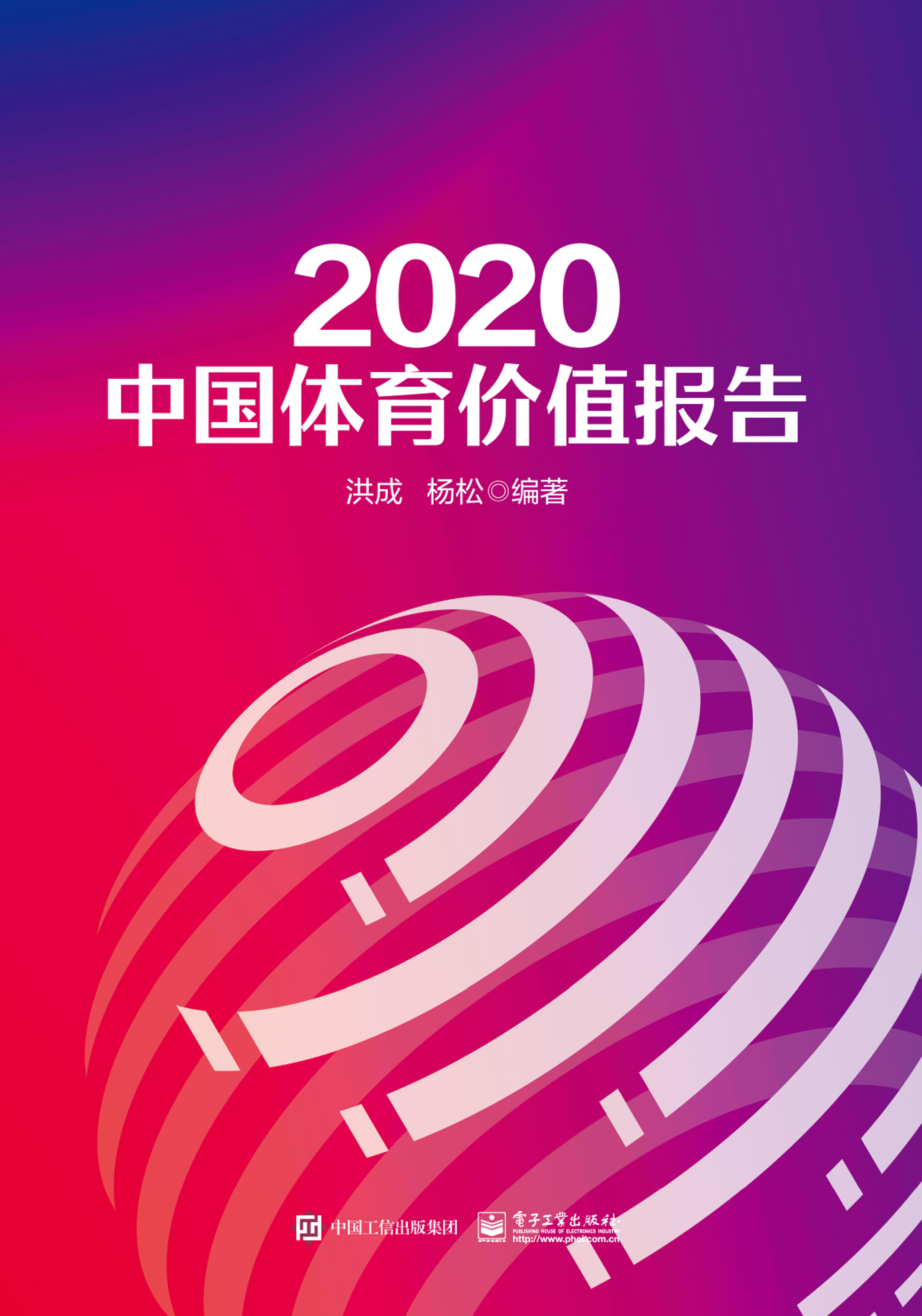 2020中国体育价值报告