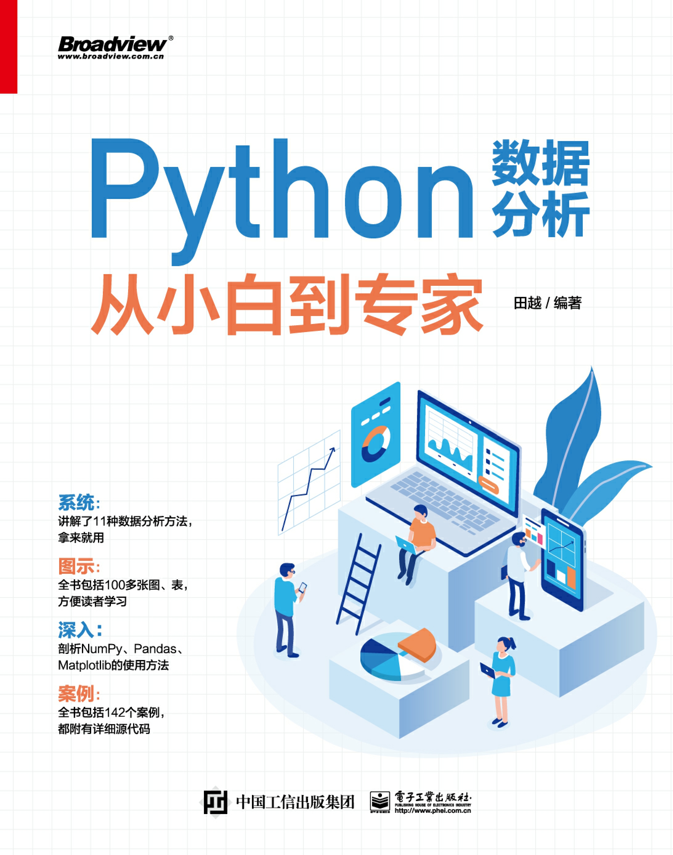 Python数据分析从小白到专家