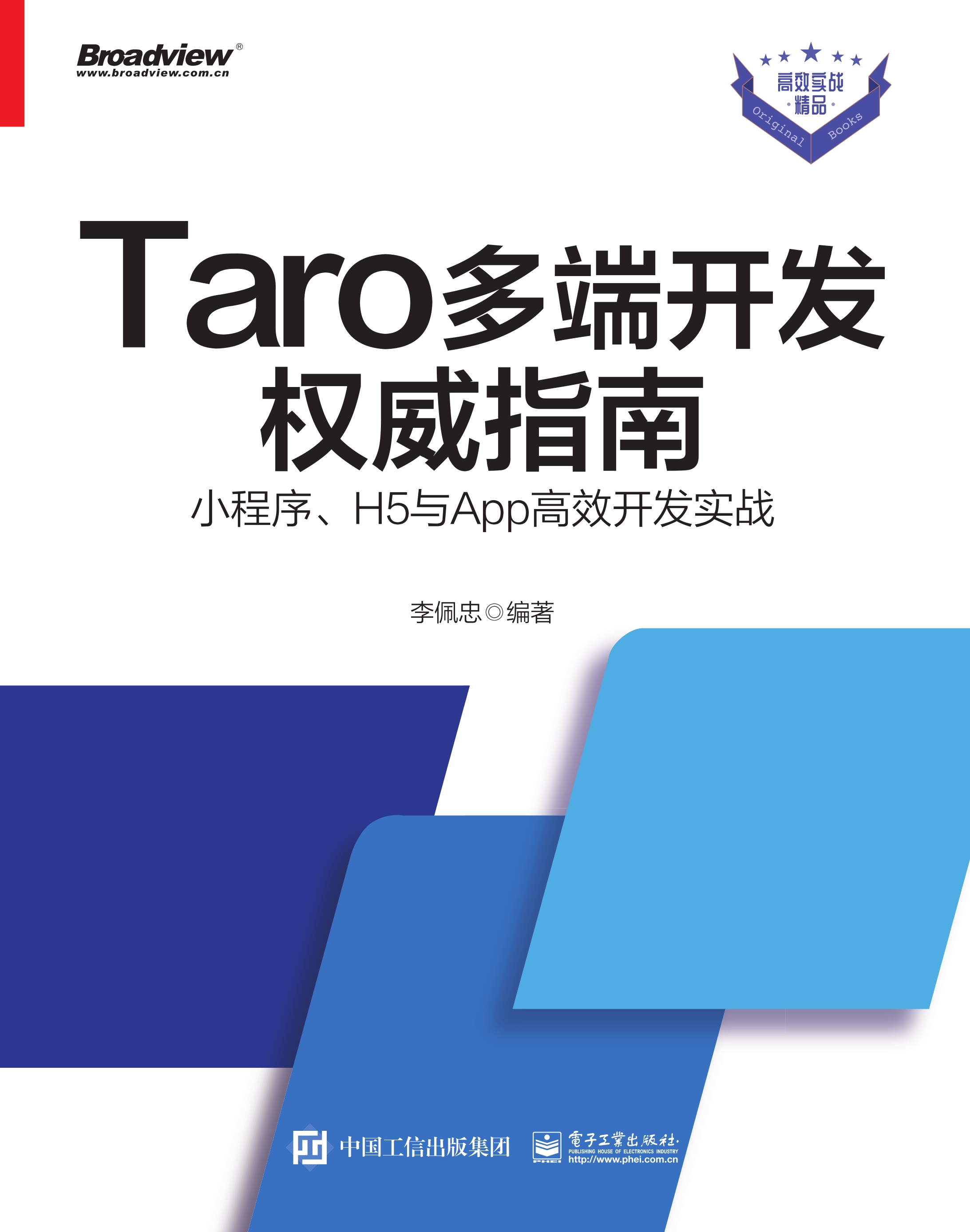 Taro多端开发权威指南：小程序、H5与App高效开发实战