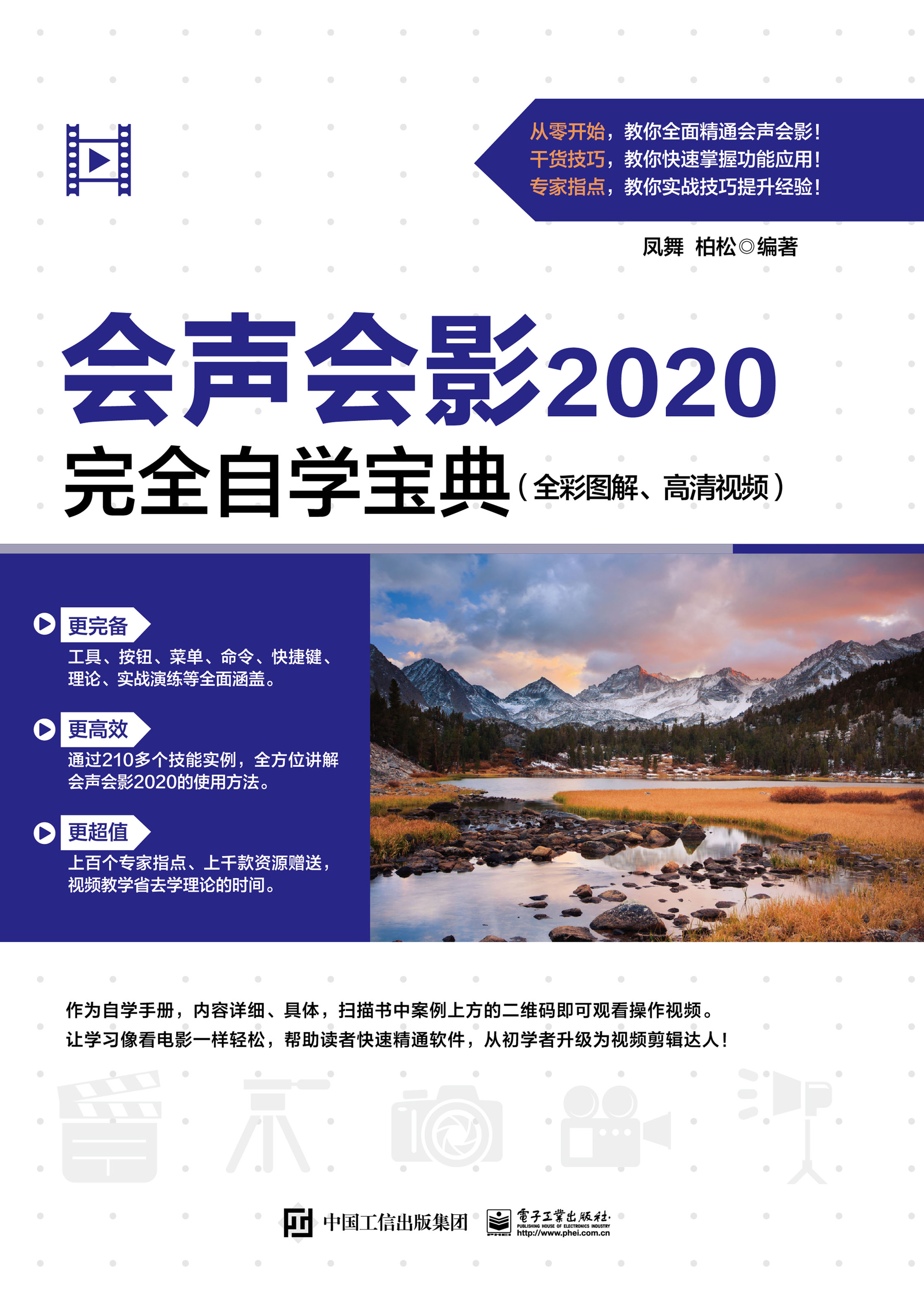 会声会影2020完全自学宝典（全彩图解、高清视频）