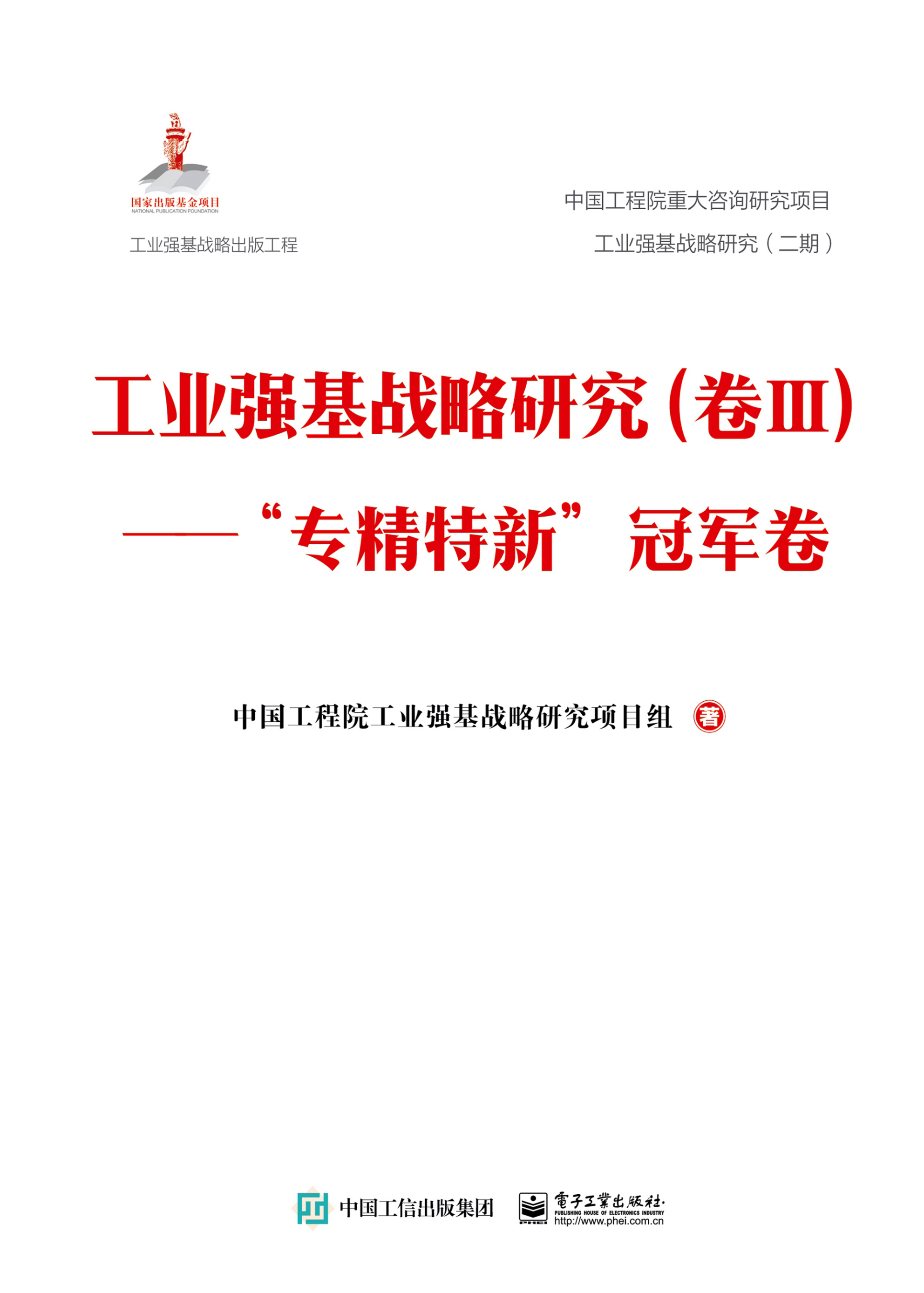 工业强基战略研究（卷Ⅲ）——“专精特新”冠军卷