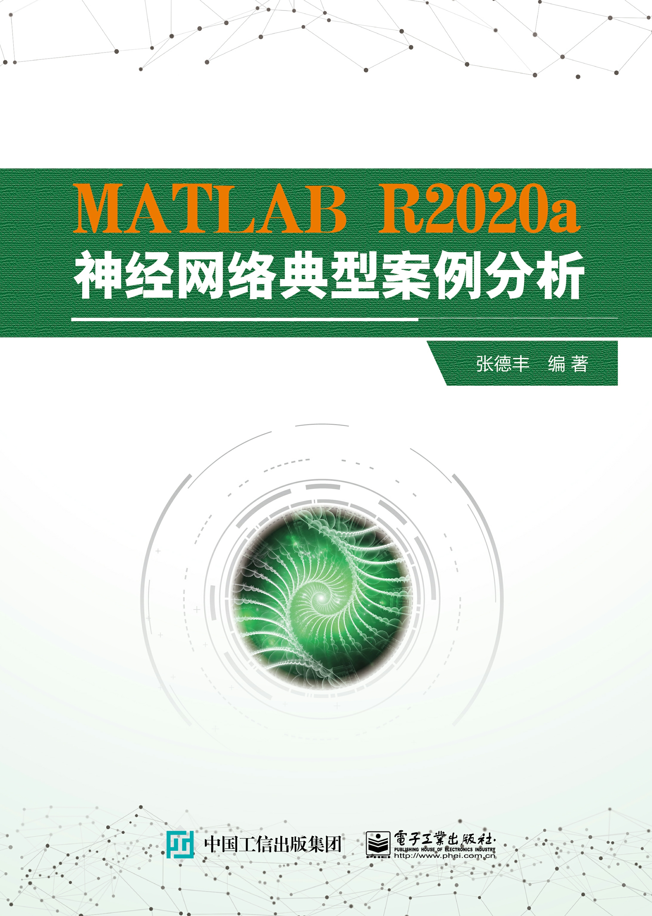 MATLAB R2020a神经网络典型案例分析