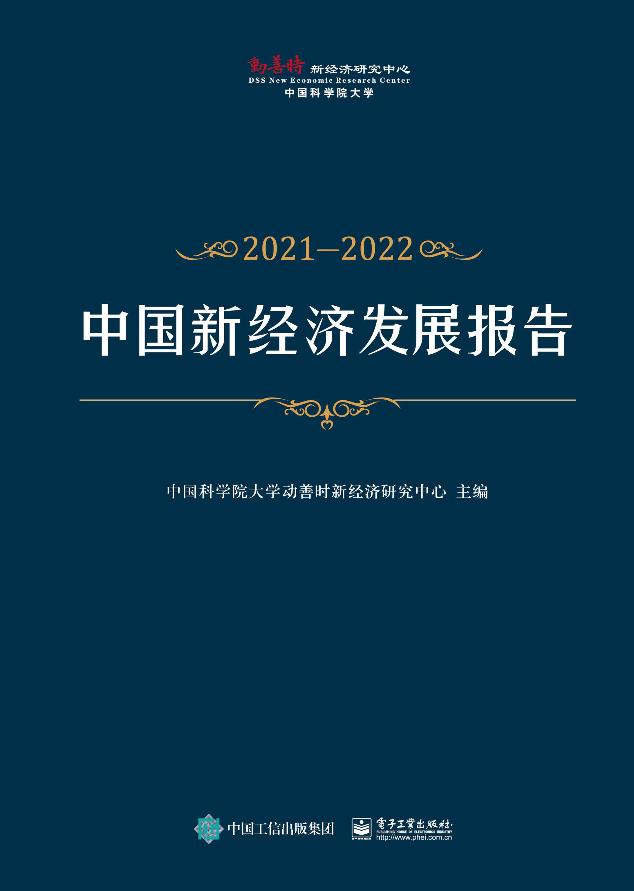 中国新经济发展报告2021—2022