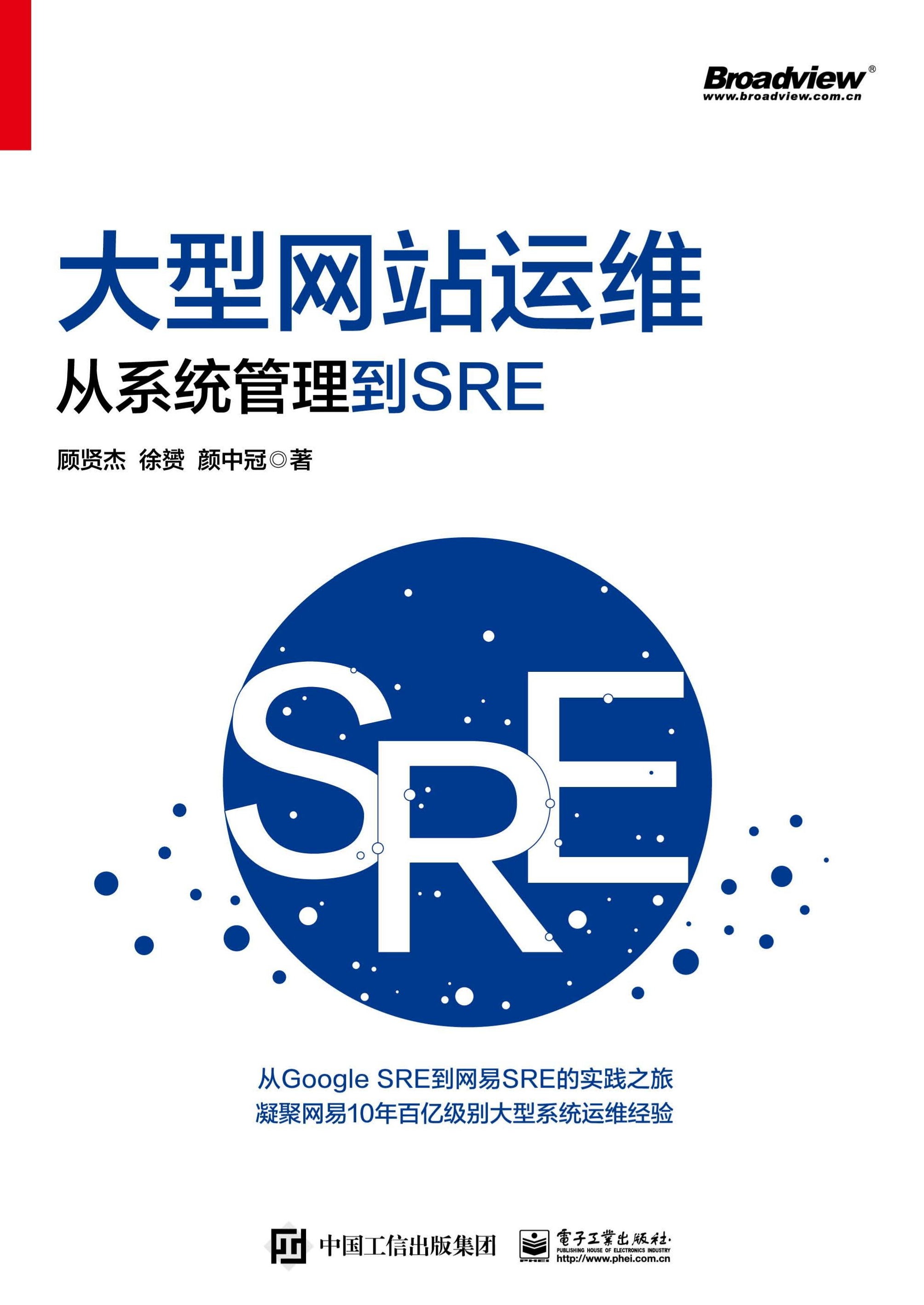 大型网站运维：从系统管理到SRE