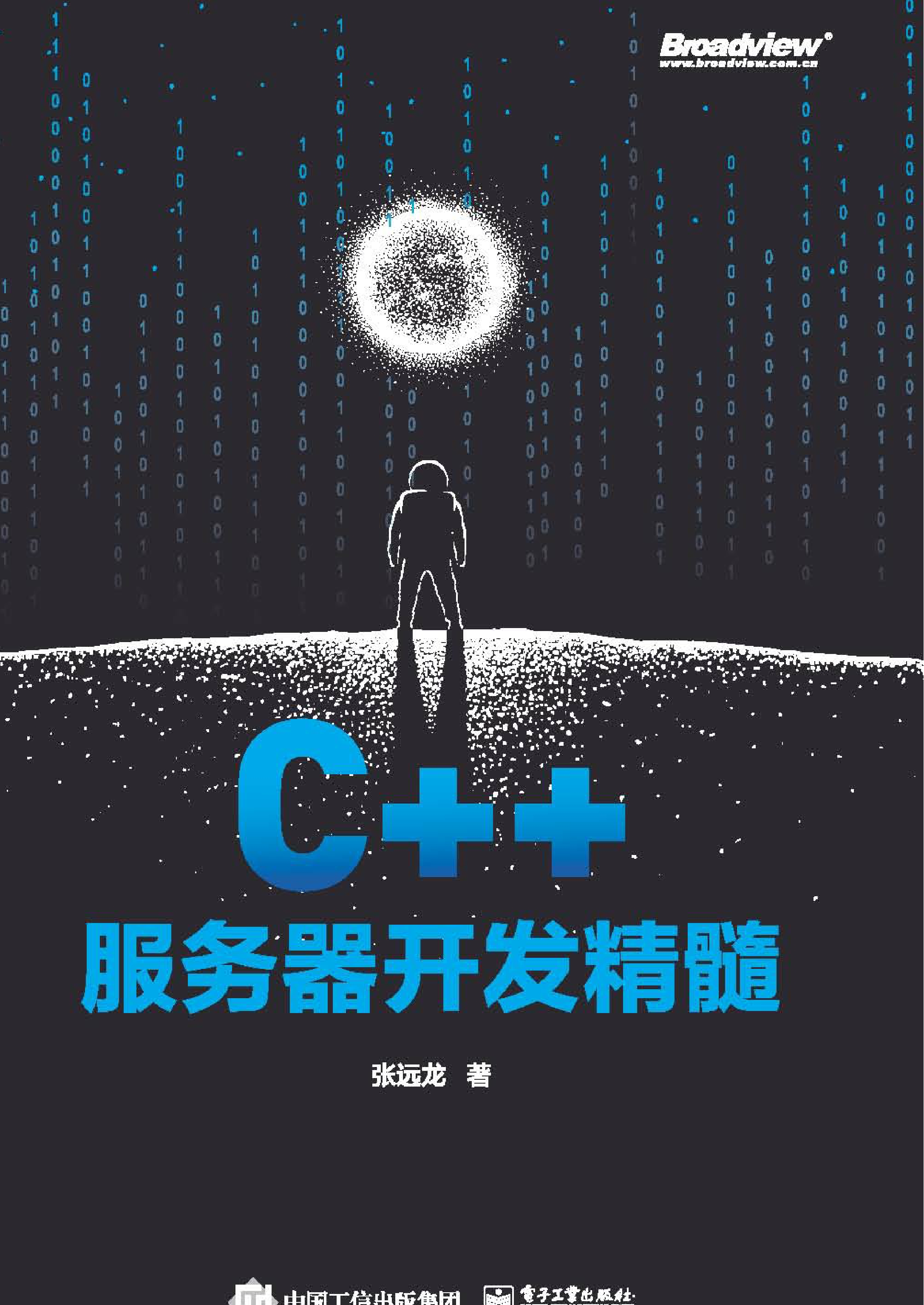 C++服务器开发精髓