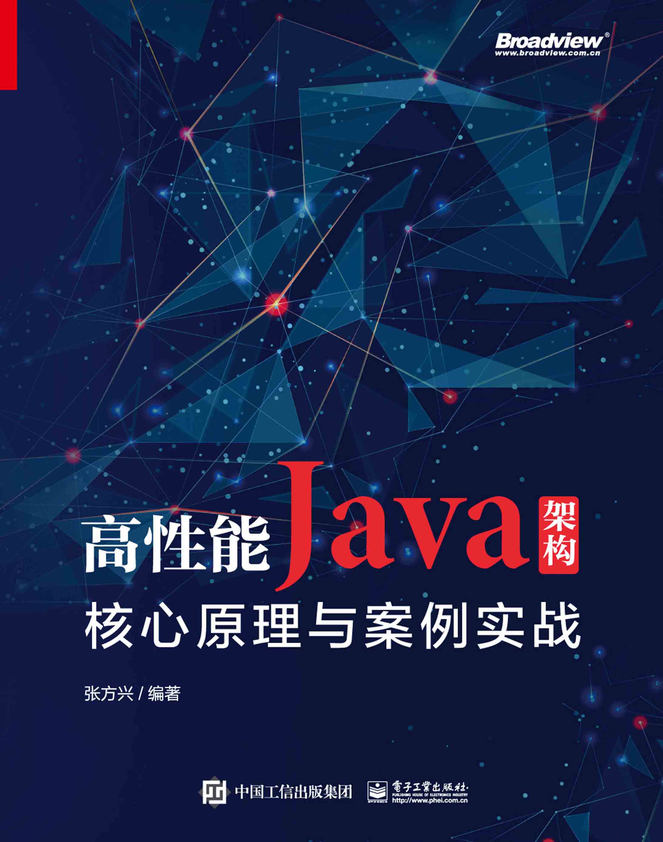 高性能Java架构：核心原理与案例实战