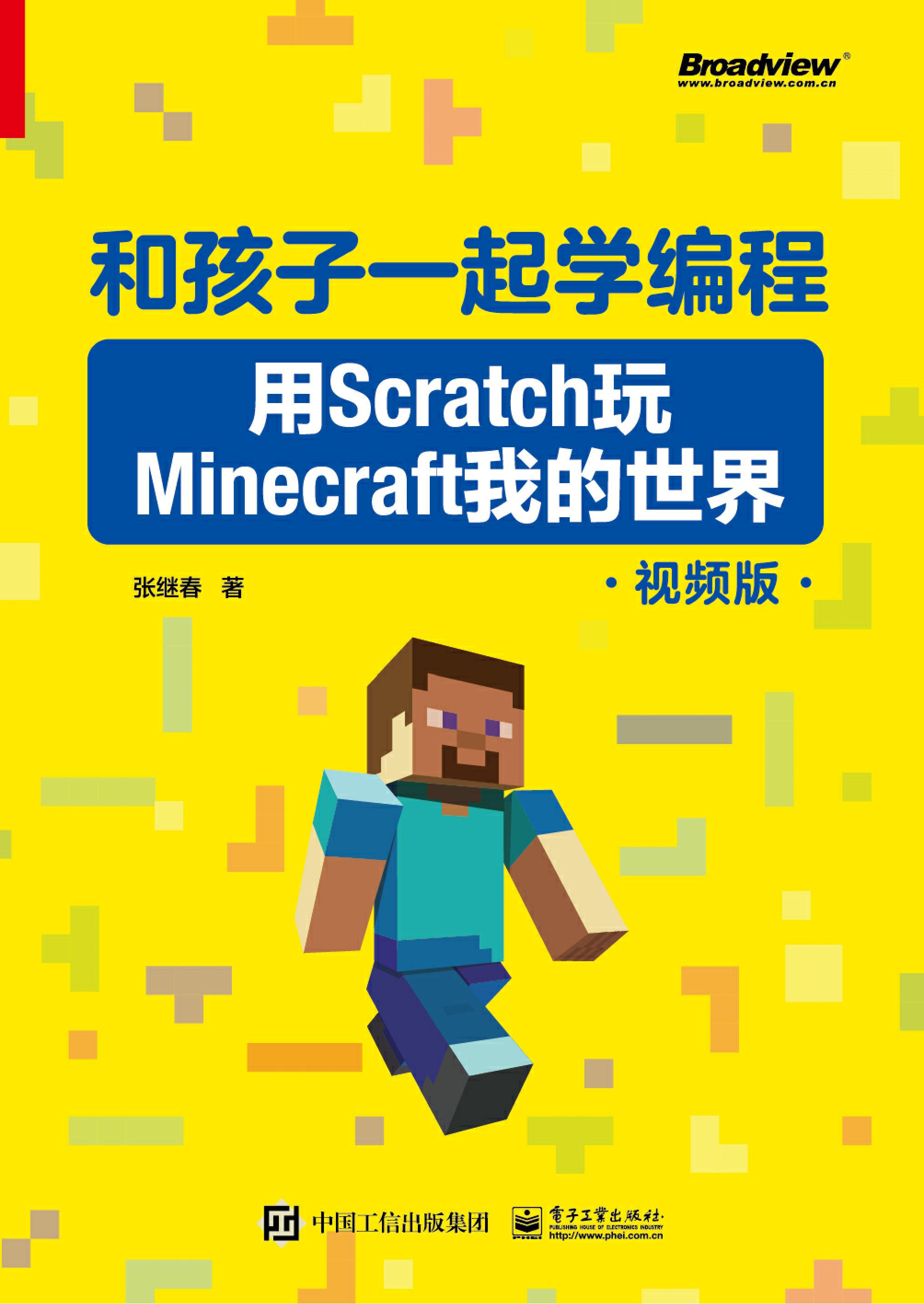 和孩子一起学编程：用Scratch玩Minecraft我的世界