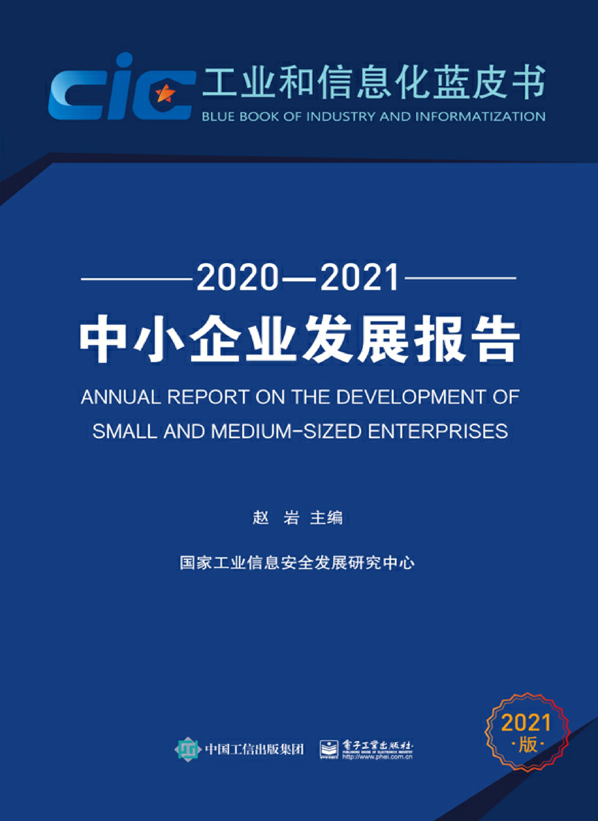 中小企业发展报告（2020—2021）