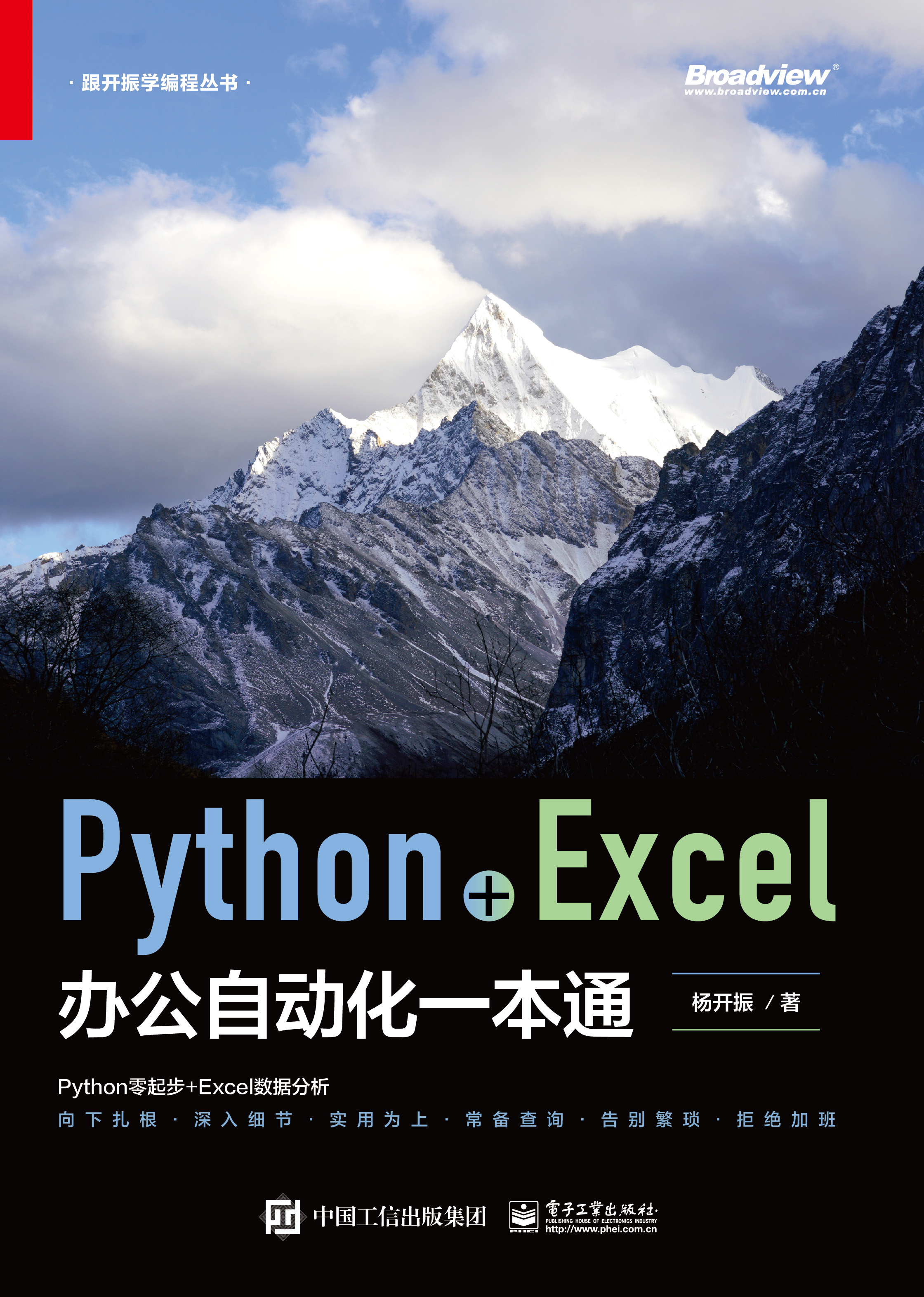 Python+Excel办公自动化一本通