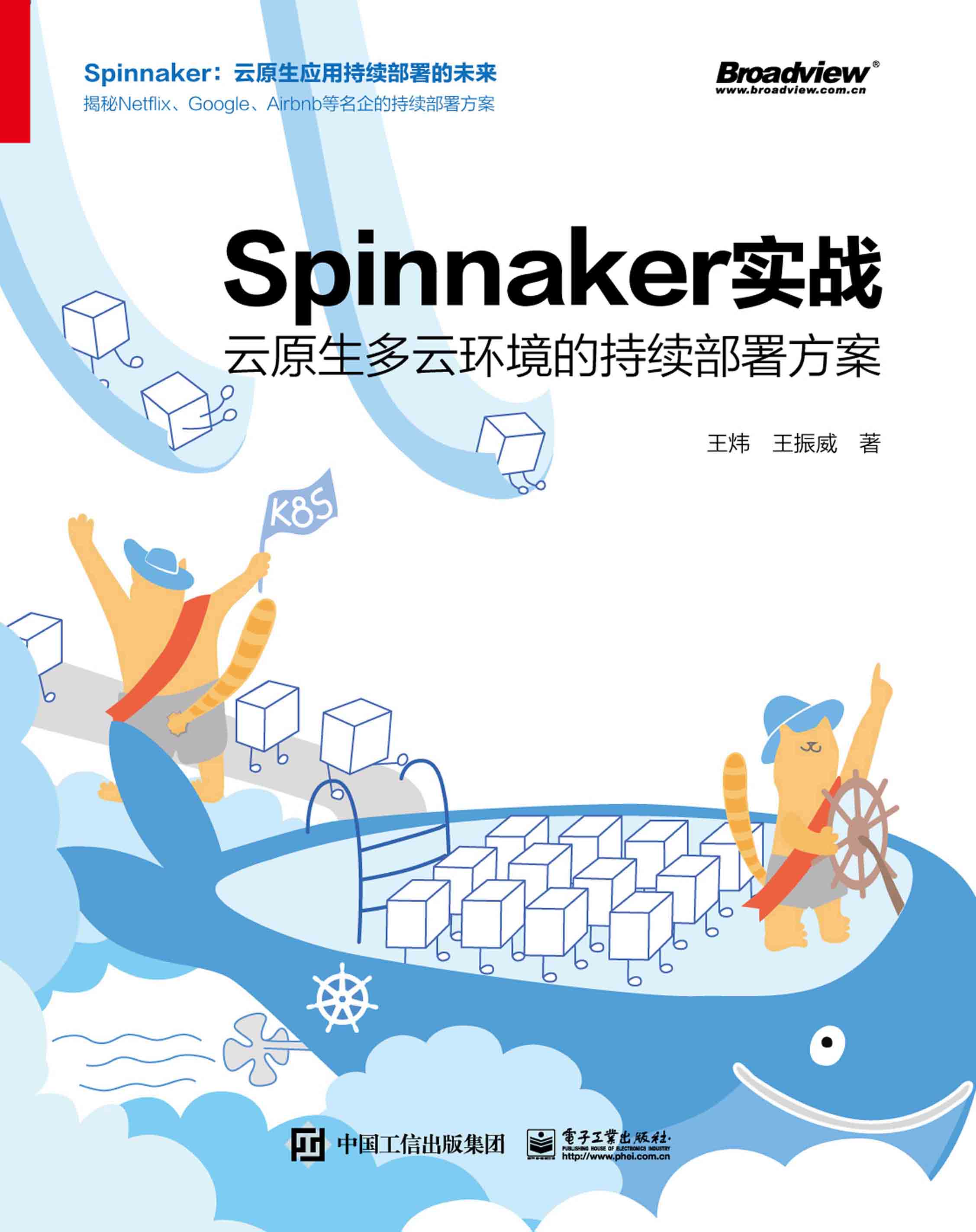 Spinnaker实战：云原生多云环境的持续部署方案