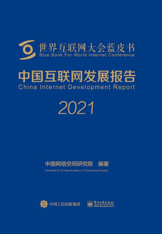 中国互联网发展报告2021