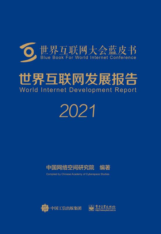 世界互联网发展报告2021