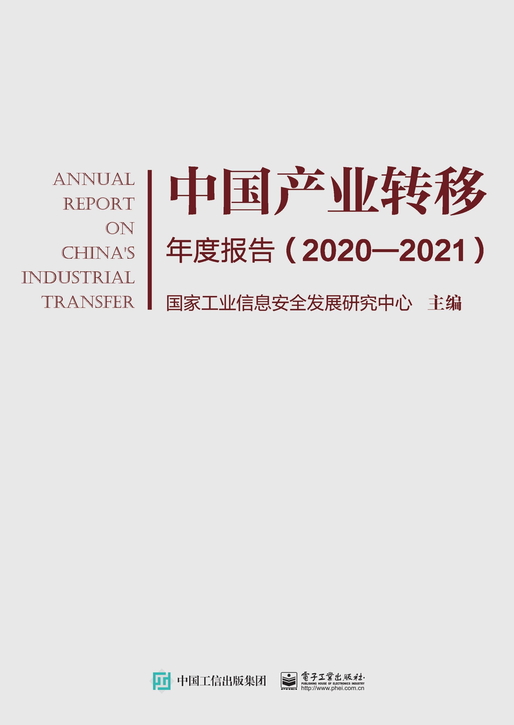 中国产业转移年度报告（2020-2021）