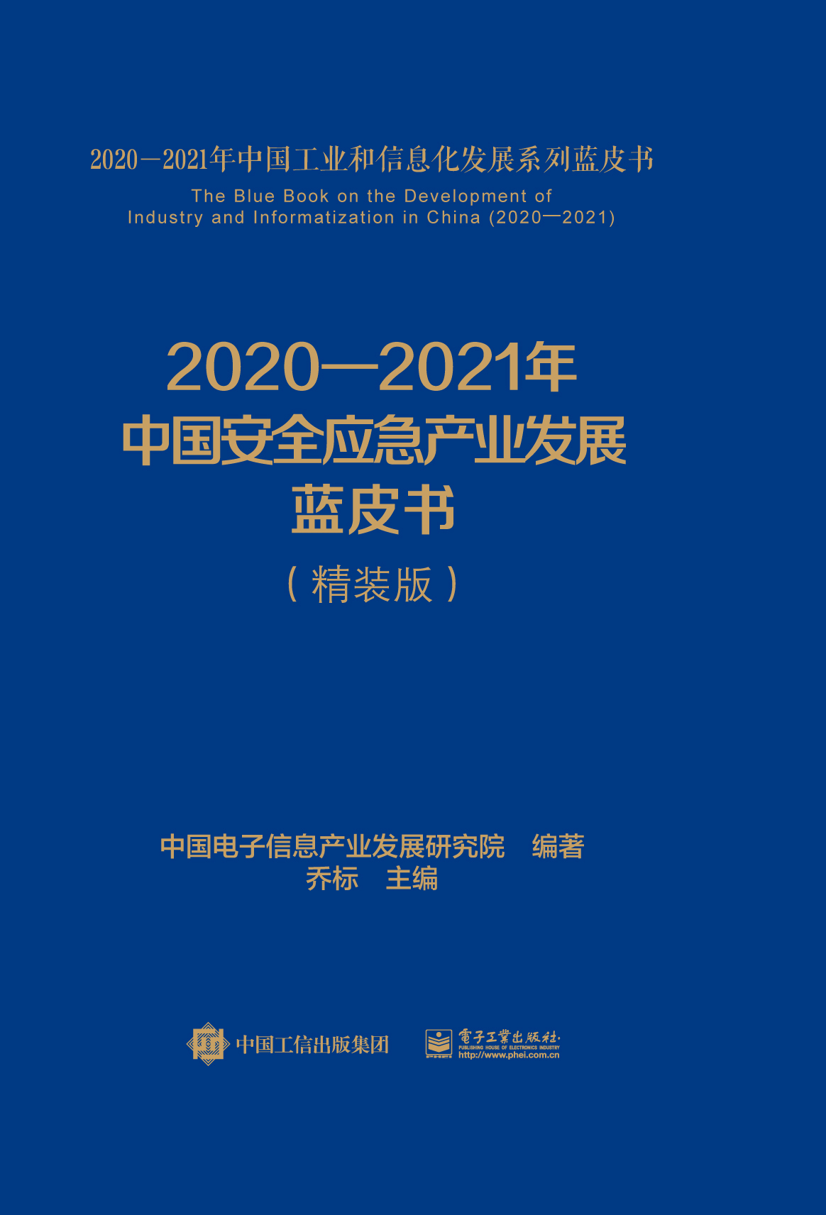 2020—2021年中国安全应急产业发展蓝皮书