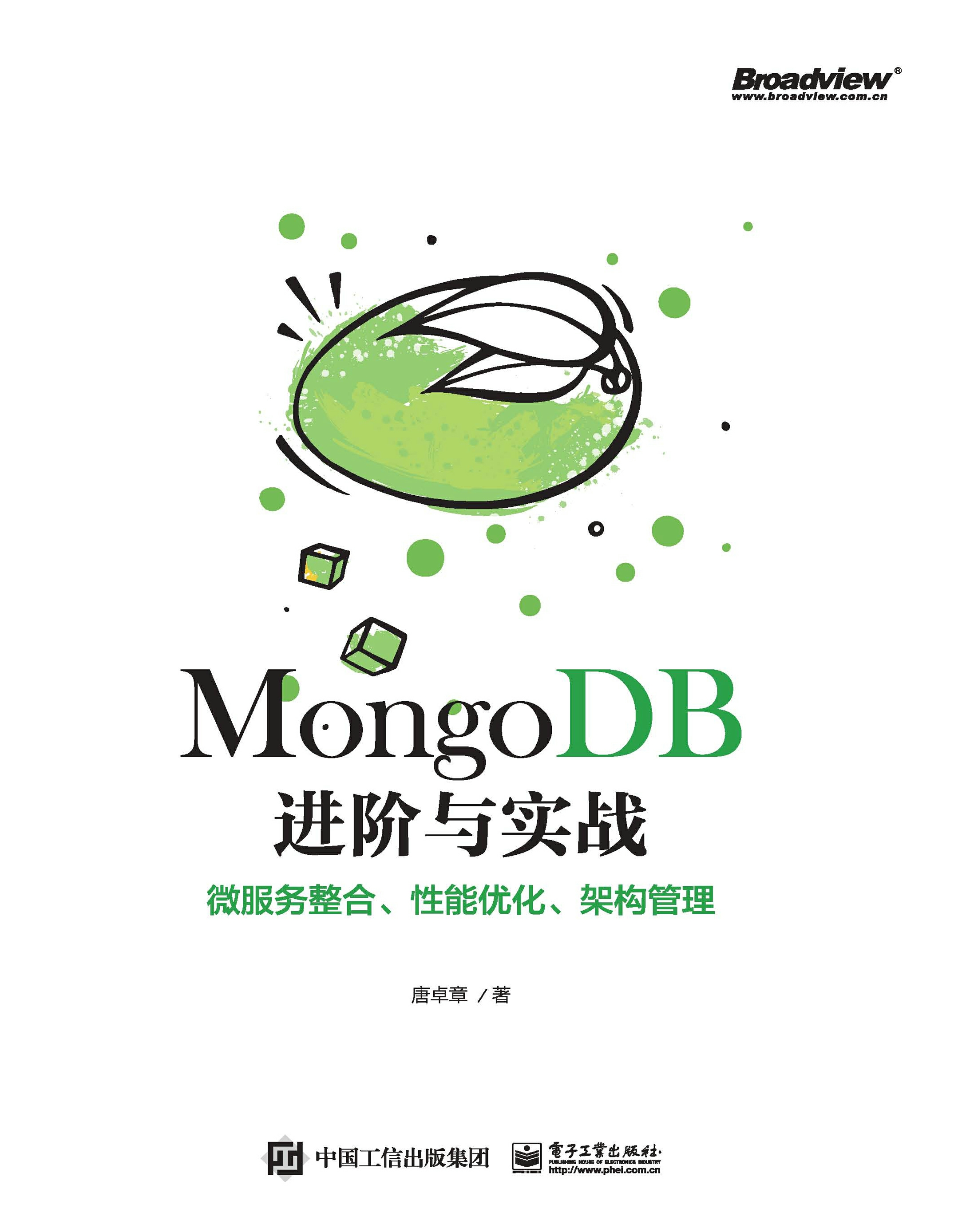 MongoDB进阶与实战：微服务整合、性能优化、架构管理