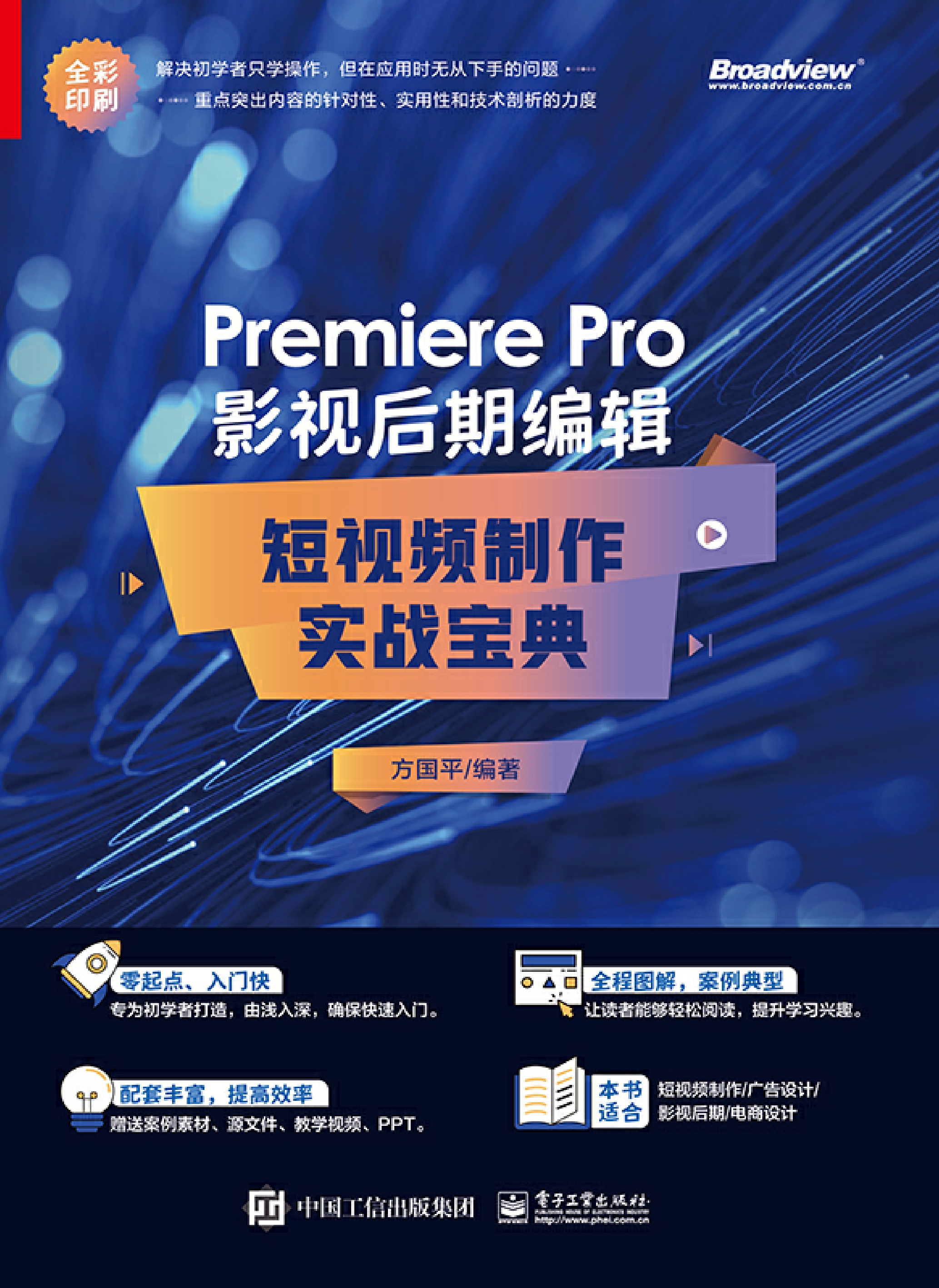 Premiere Pro 影视后期编辑：短视频制作实战宝典