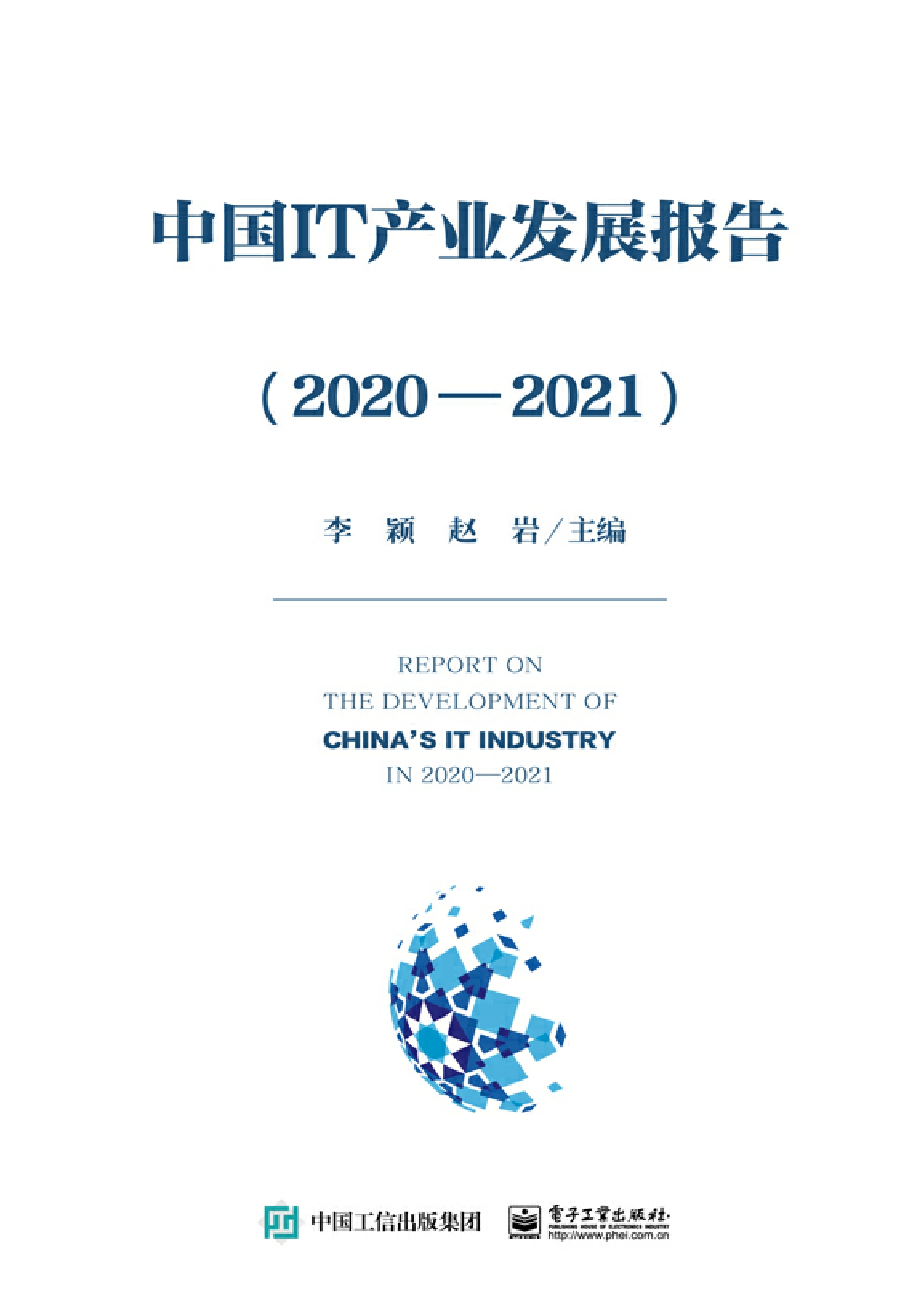 中国IT产业发展报告（2020—2021）