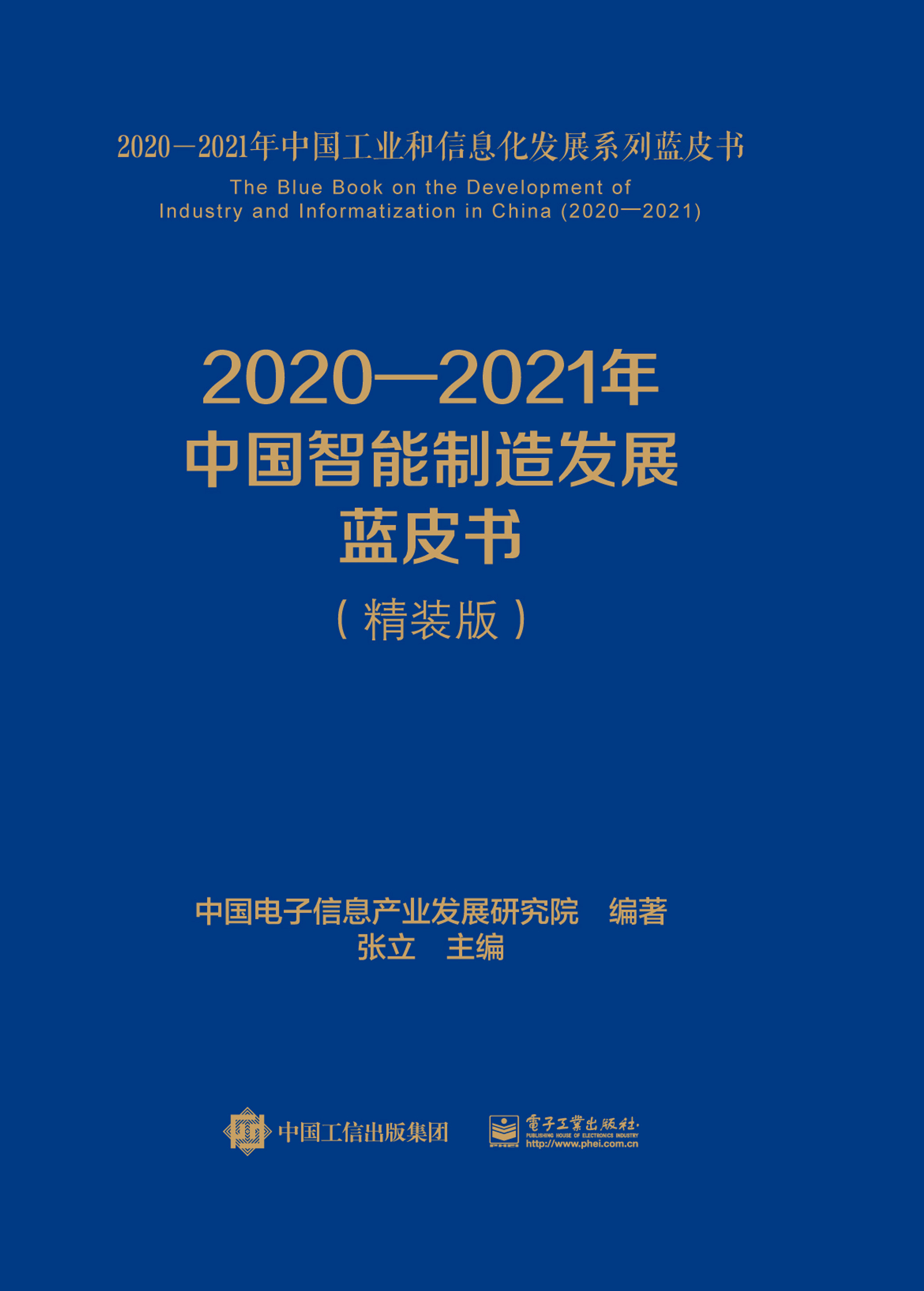 2021—2022年中国智能制造发展蓝皮书