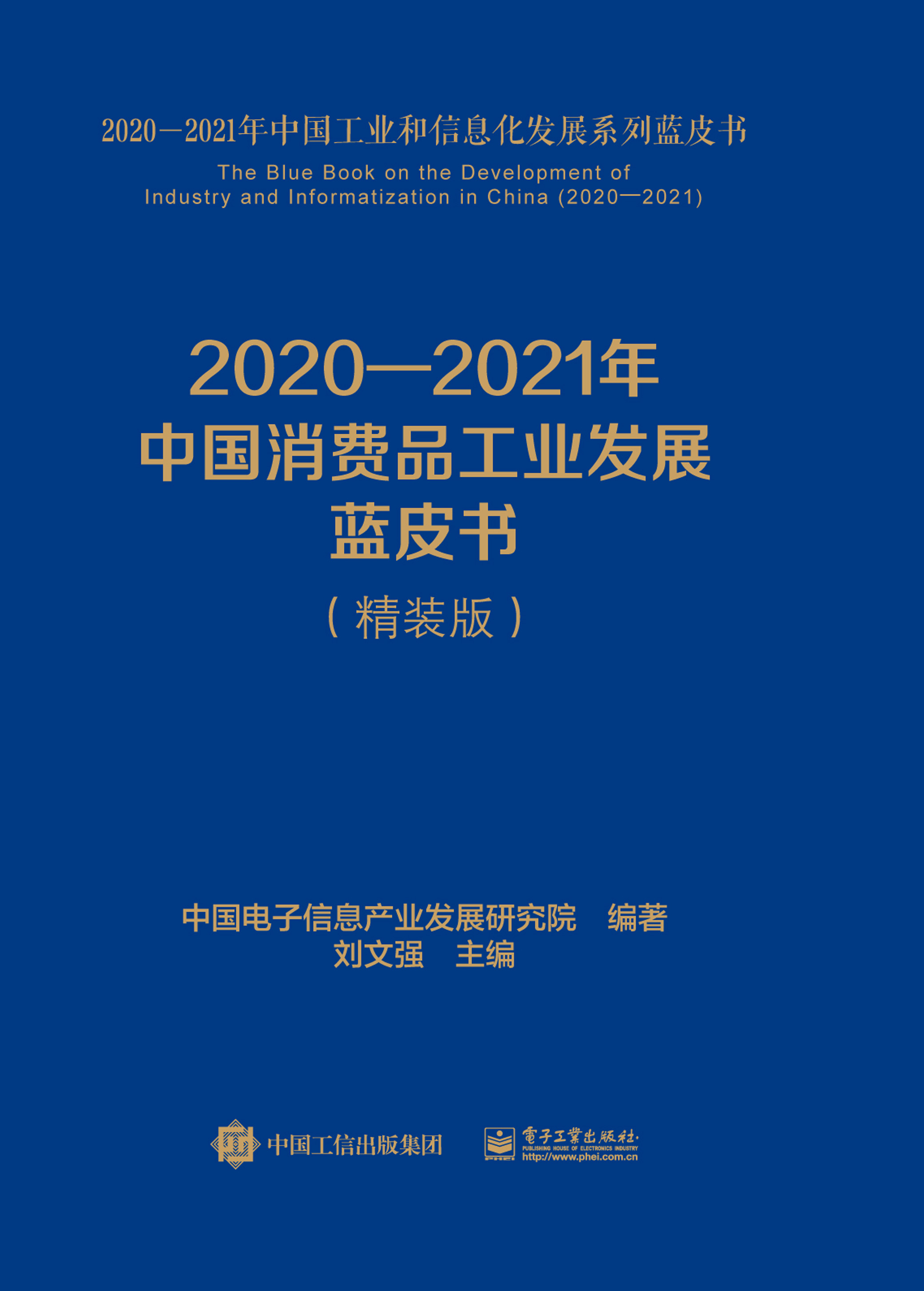 2021—2022年中国消费品工业发展蓝皮书