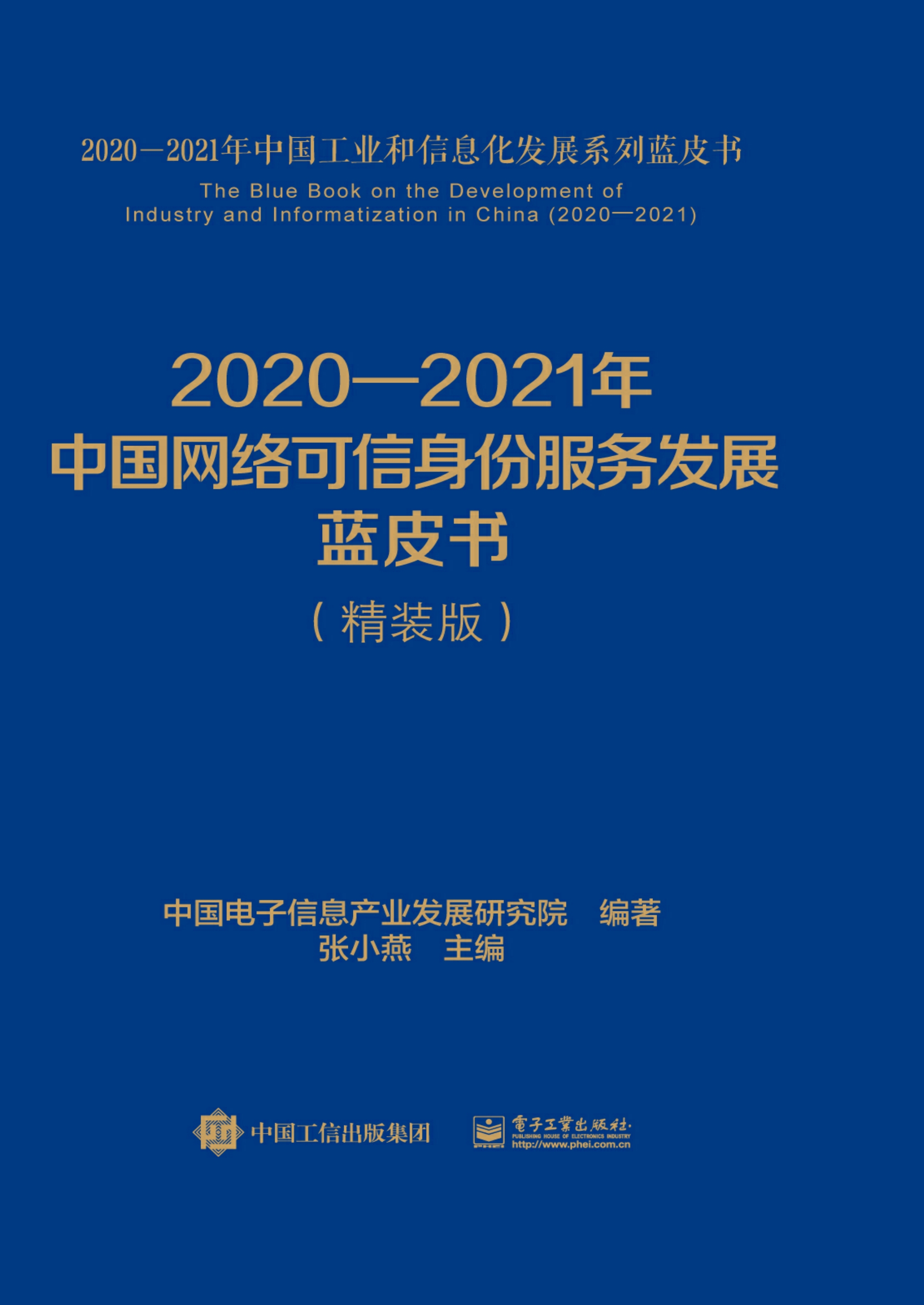 2020—2021年中国网络可信身份服务发展蓝皮书