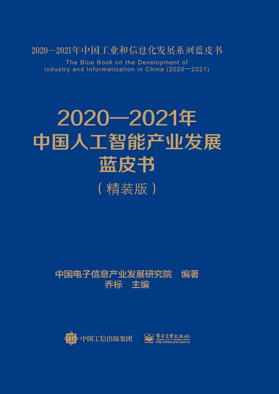 2020—2021年中国人工智能产业发展蓝皮书