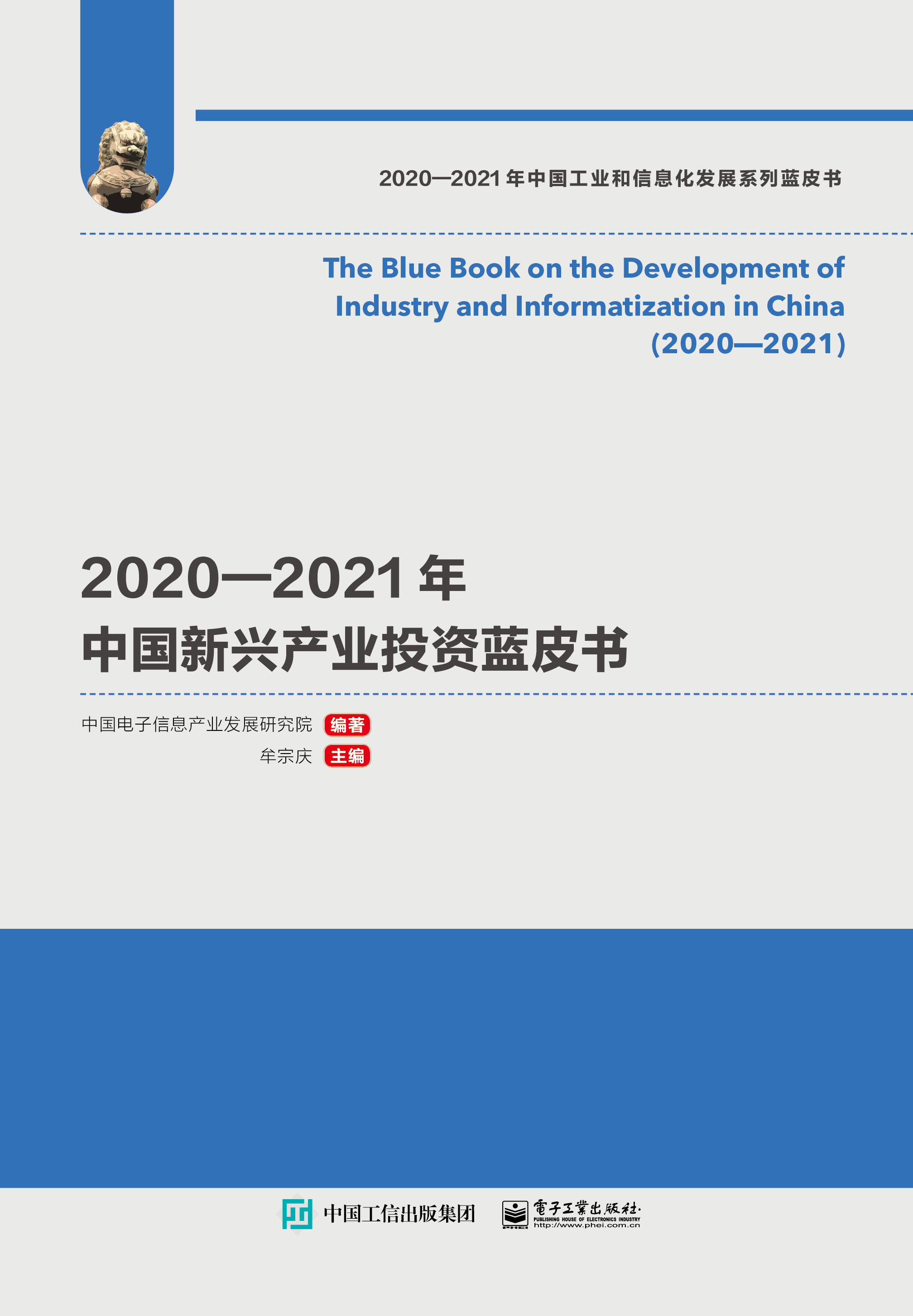 2020—2021年中国新兴产业投资蓝皮书