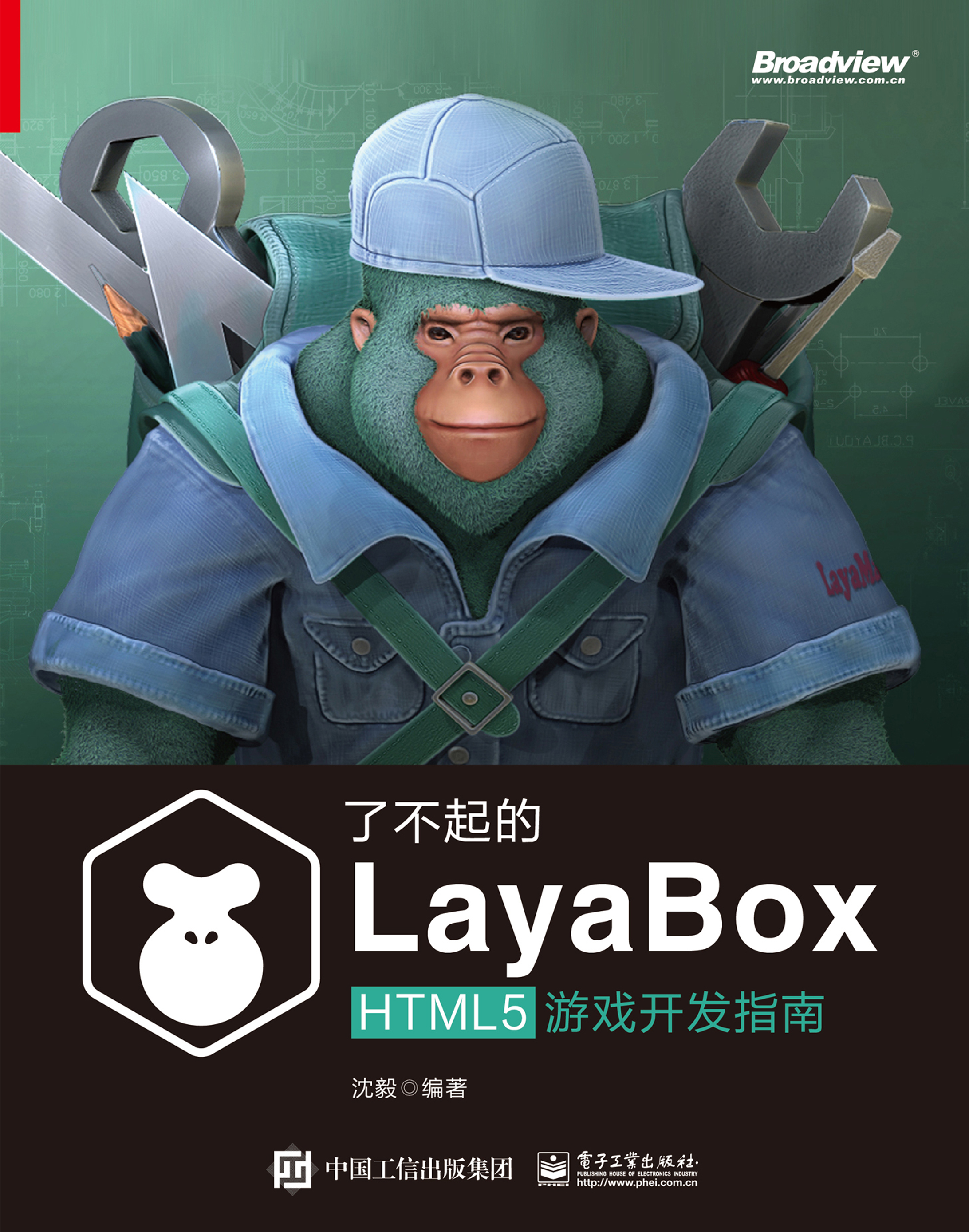 了不起的LayaBox：HTML5游戏开发指南