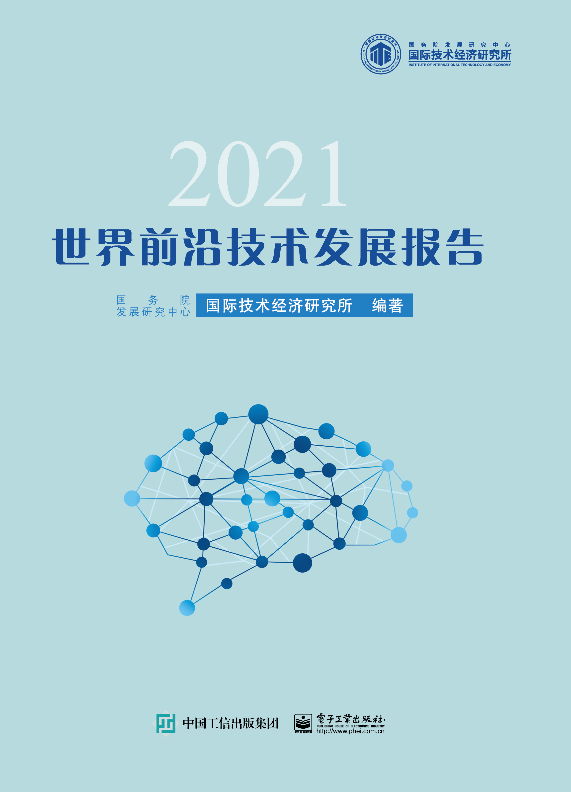 世界前沿技术发展报告2021