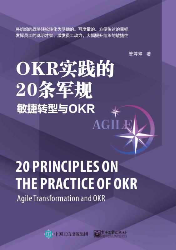 OKR实践的20条军规：敏捷转型与OKR