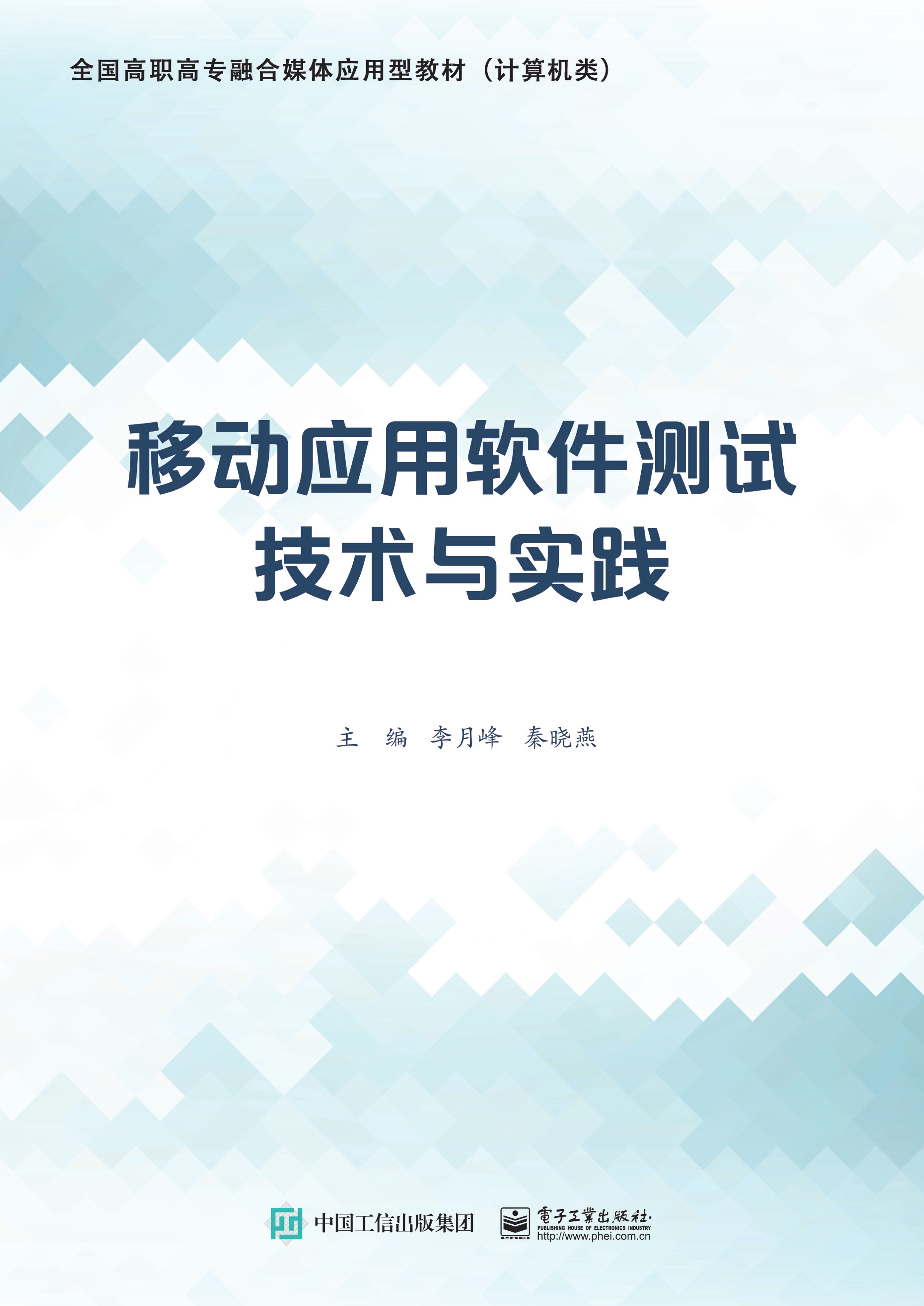 移动应用软件测试技术与实践