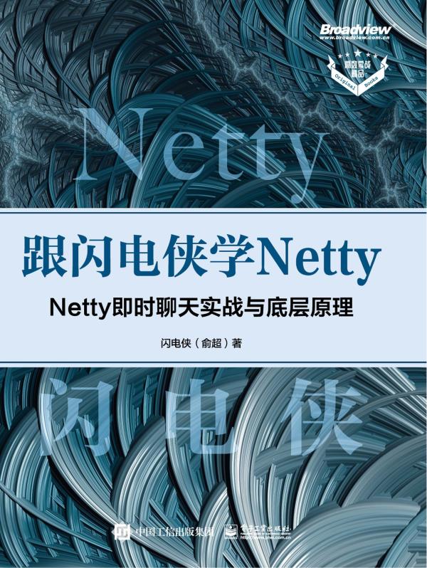 跟闪电侠学 Netty：Netty 即时聊天实战与底层原理