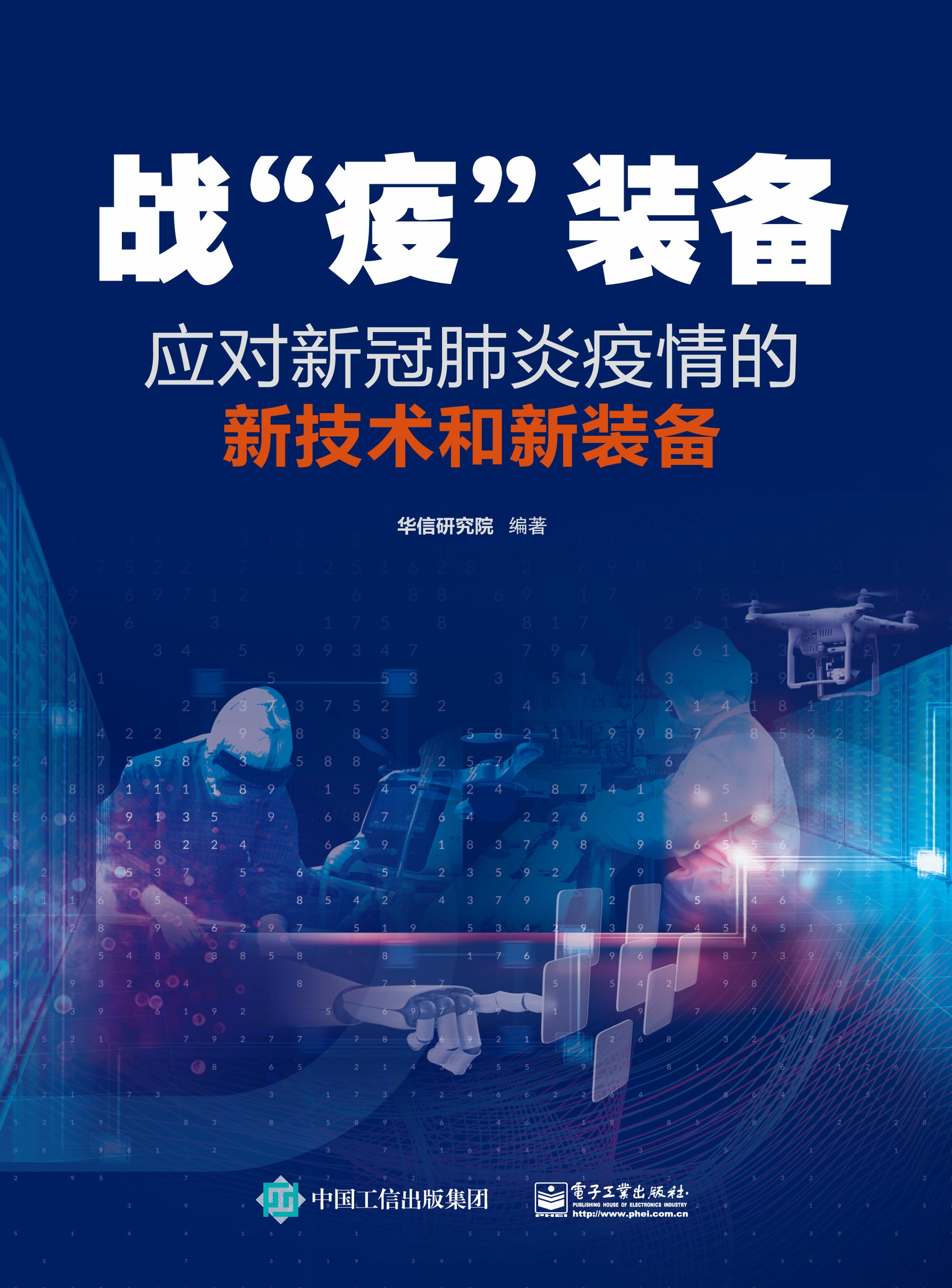 战“疫”装备——应对新冠肺炎疫情的新技术和新装备