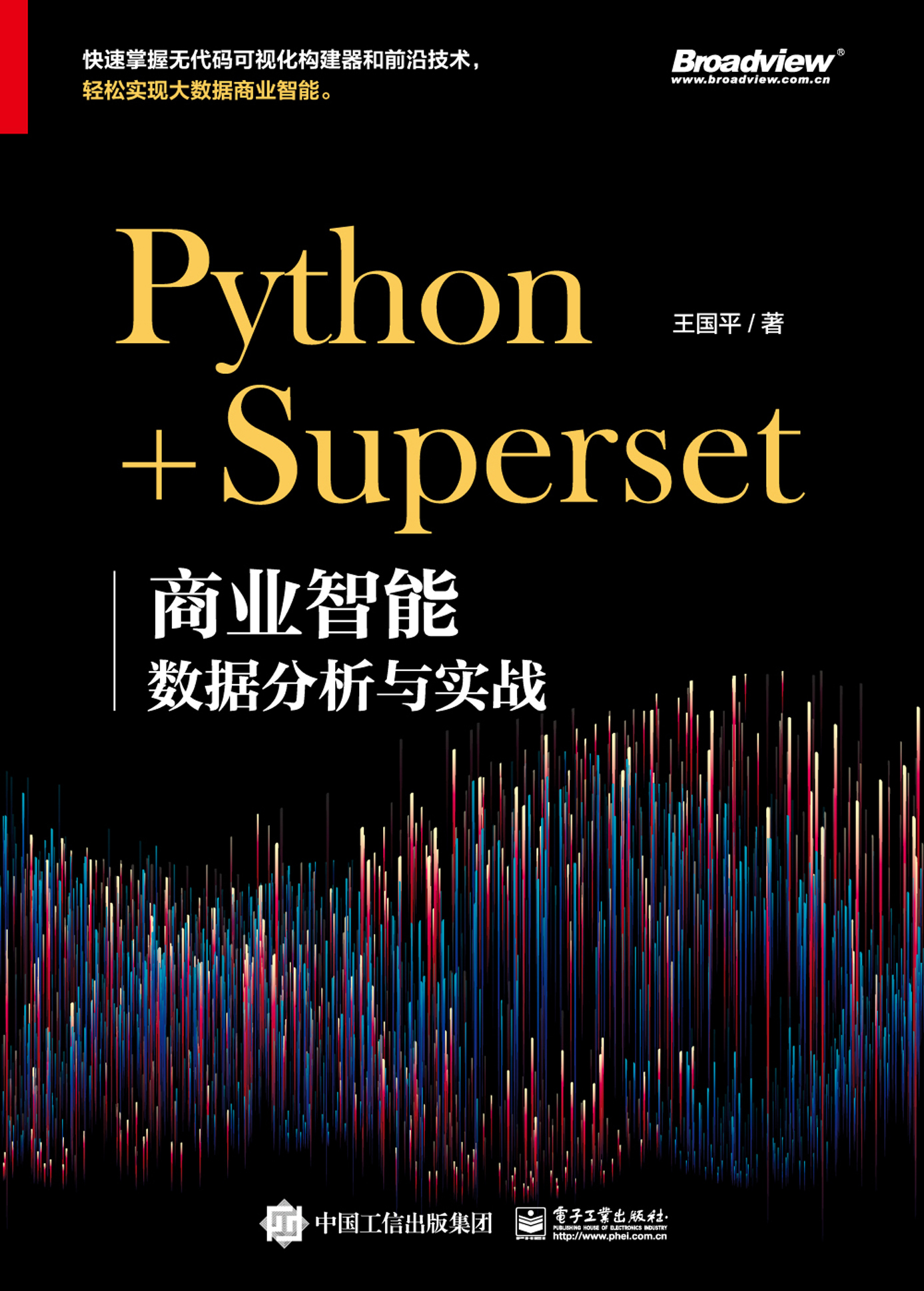 Python+Superset：商业智能数据分析与实战